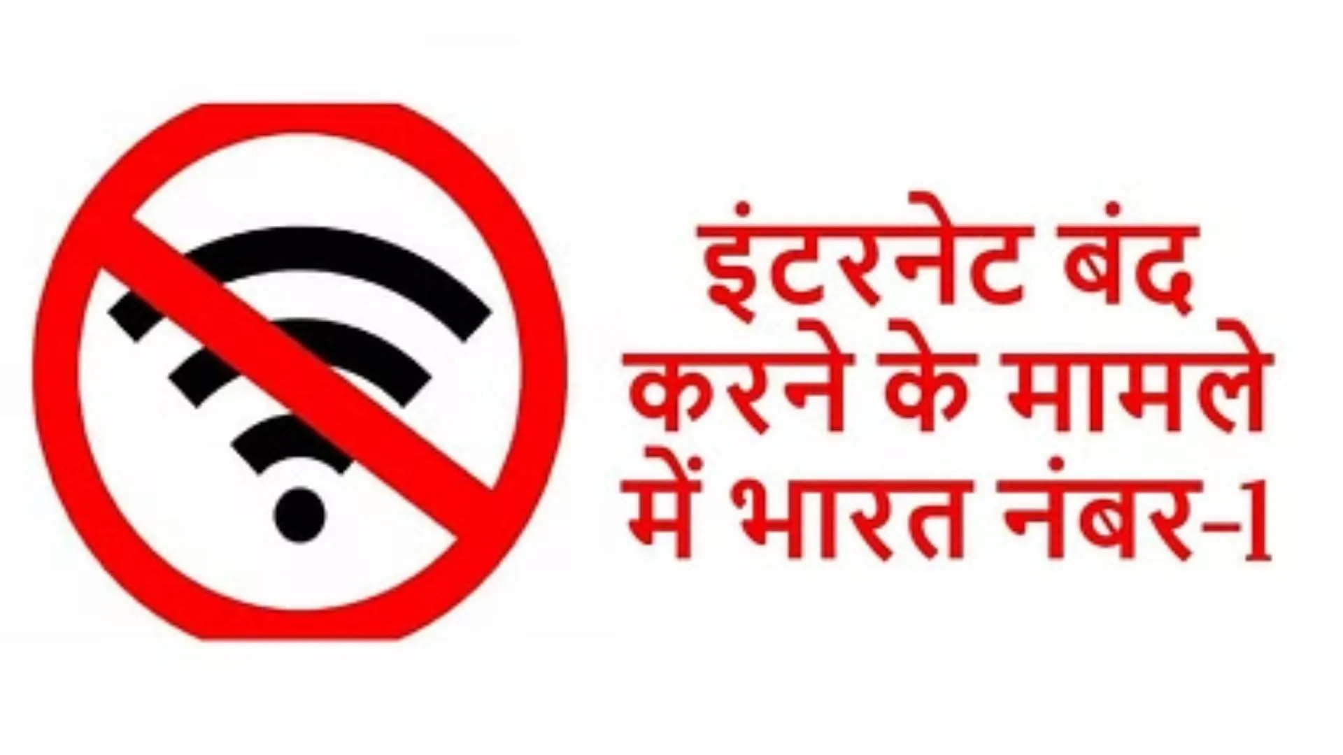 2022 में सबसे ज्यादा इंटरनेट शटडाउन वाले देशों की सूची हुई जारी, टॉप पर रहा भारत