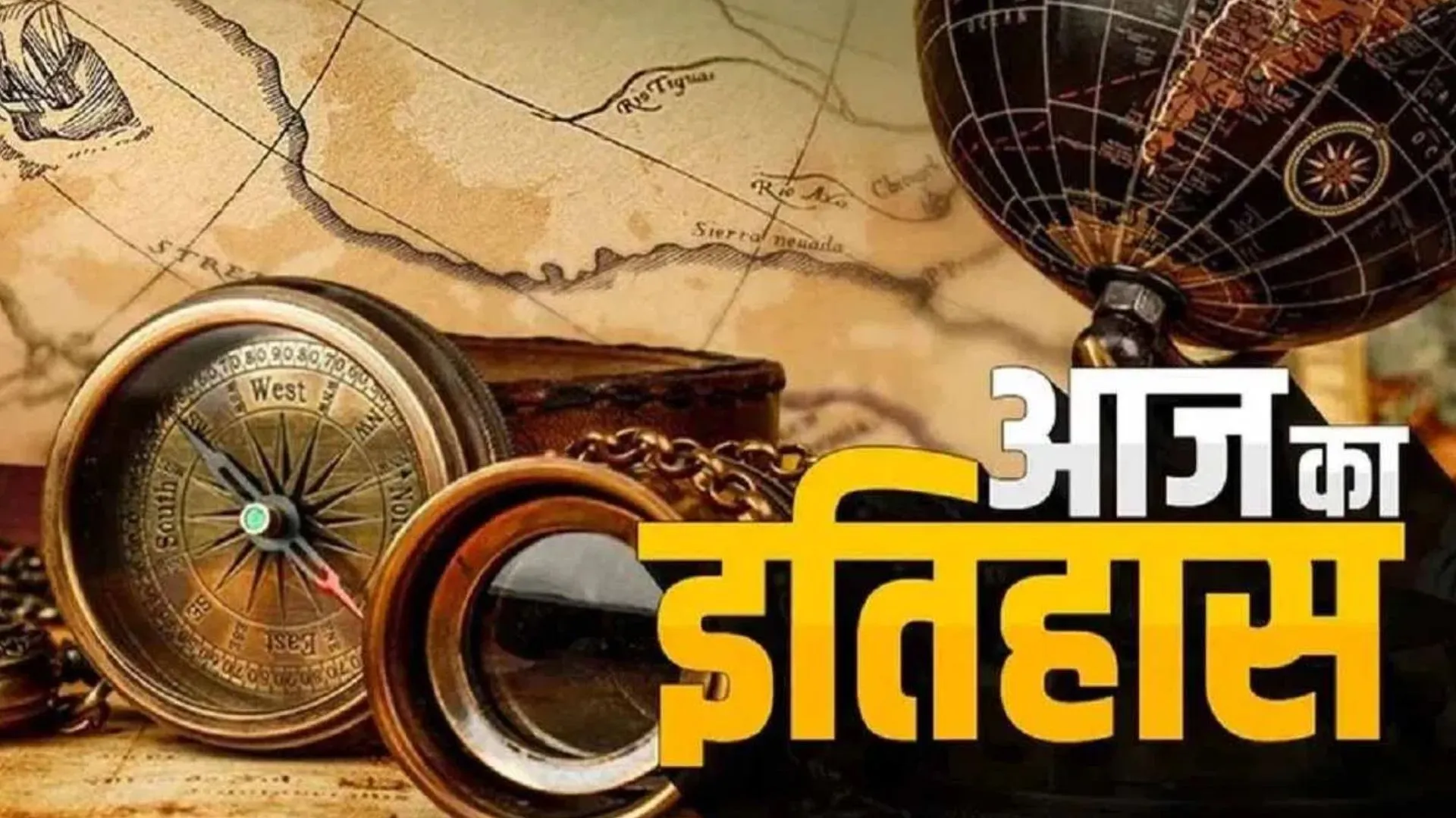 05 मार्च : कई अच्छी बुरी घटनाओं के साथ इतिहास में दर्ज आज का दिन