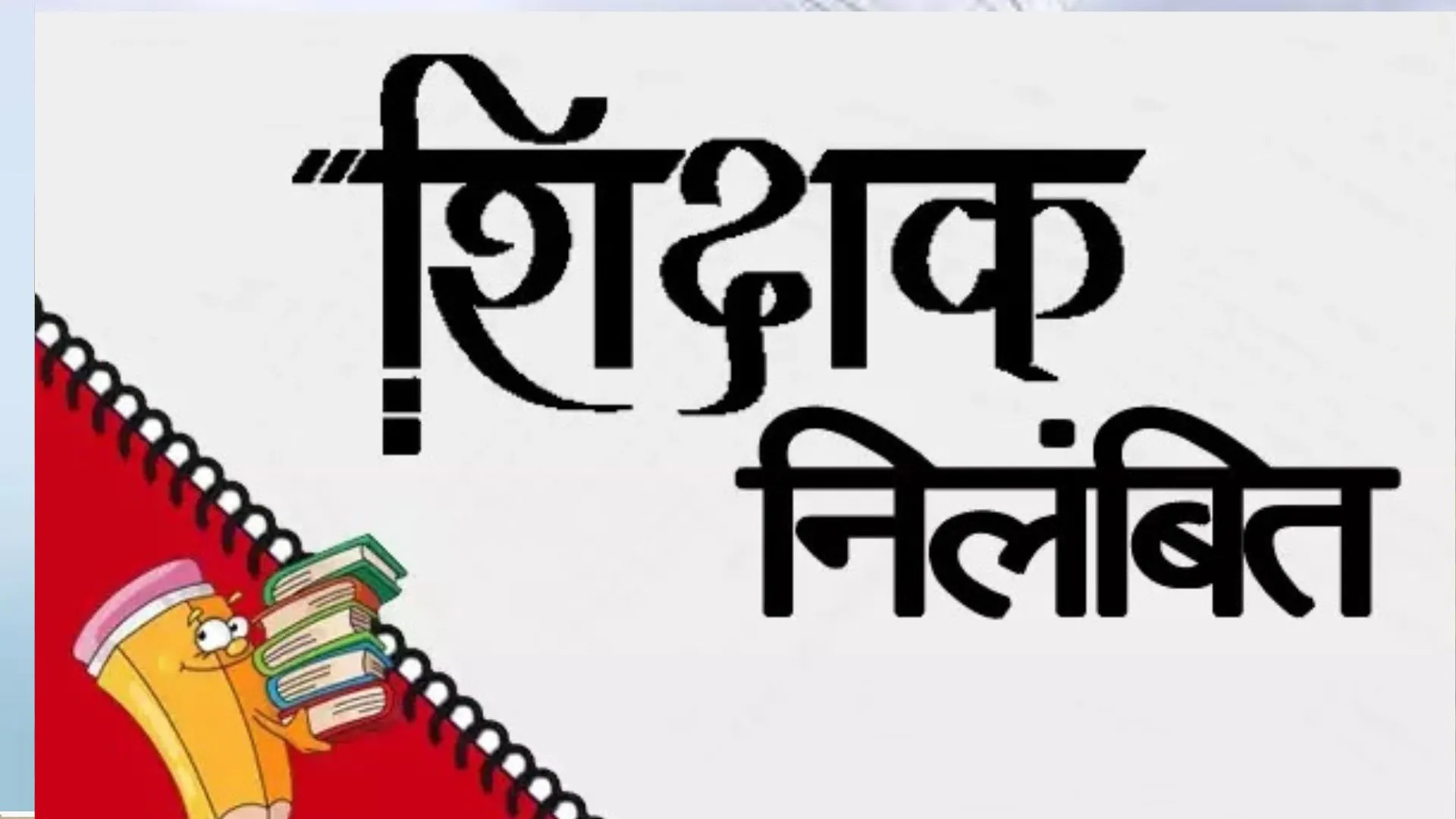 बरेली: स्कूल में शराब पीने वाले दो शिक्षक निलंबित, जांच में पुष्टि के बाद बीएसए ने की कार्रवाई