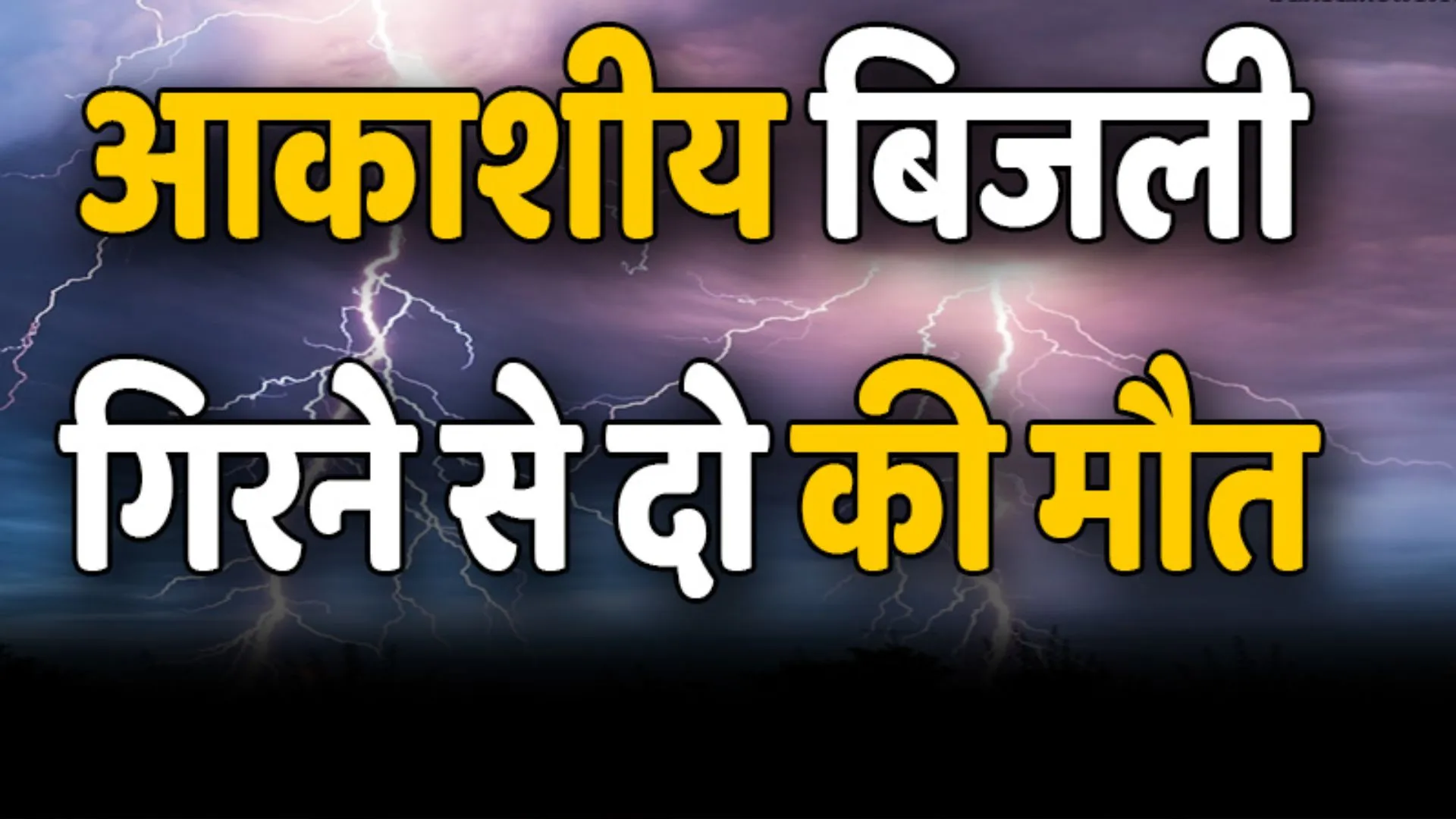 छत्तीसगढ़ में आकाशीय बिजली की चपेट में आने से दो लड़कियों की मौत
