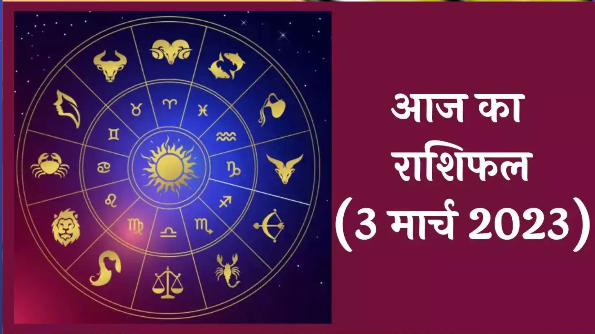 आज का राशिफल। 03 मार्च, 2023