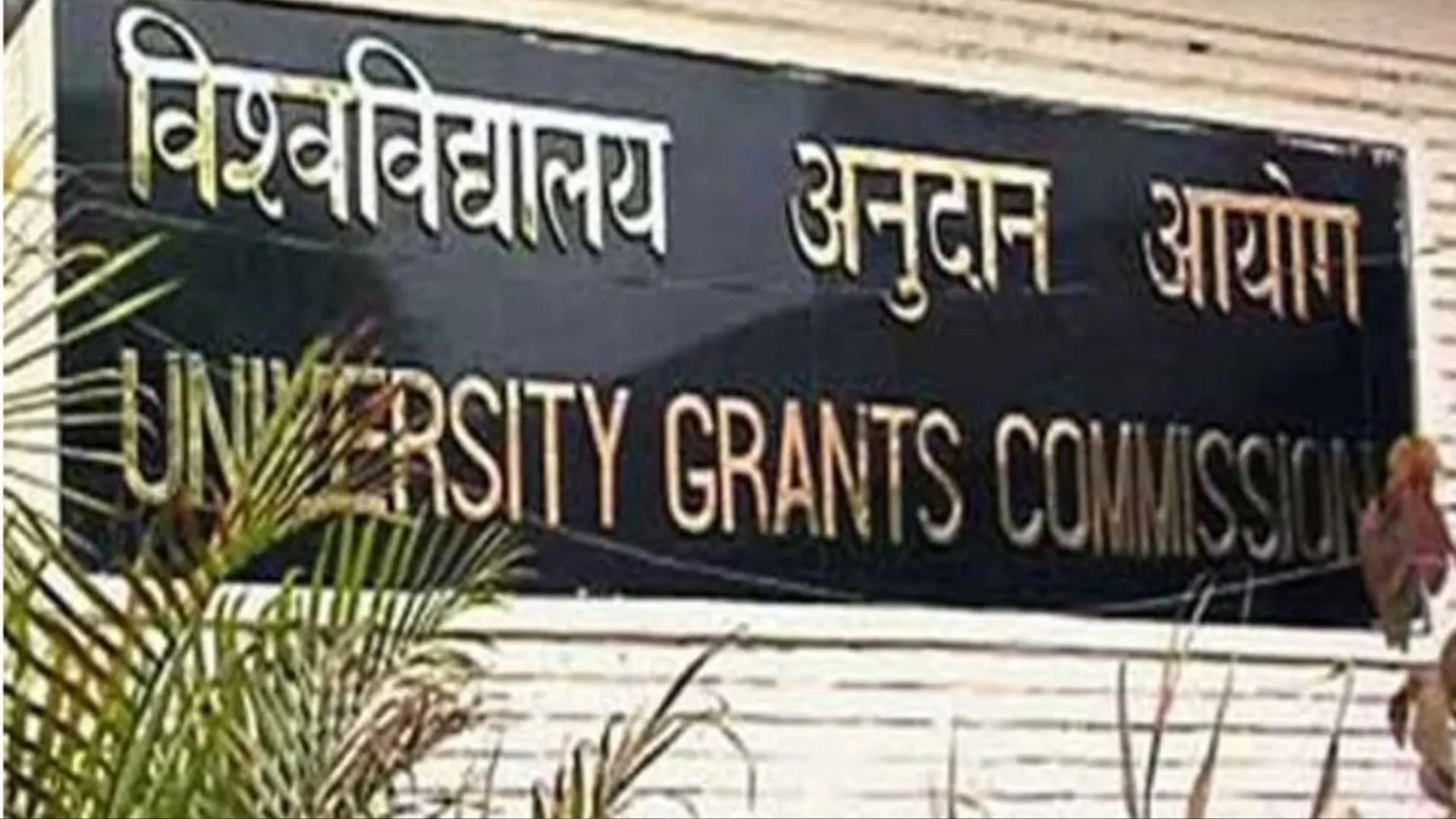 छात्रों की फीस लौटाने के लिए विश्वविद्यालयों से 30 करोड़ रुपये मिले : यूजीसी 