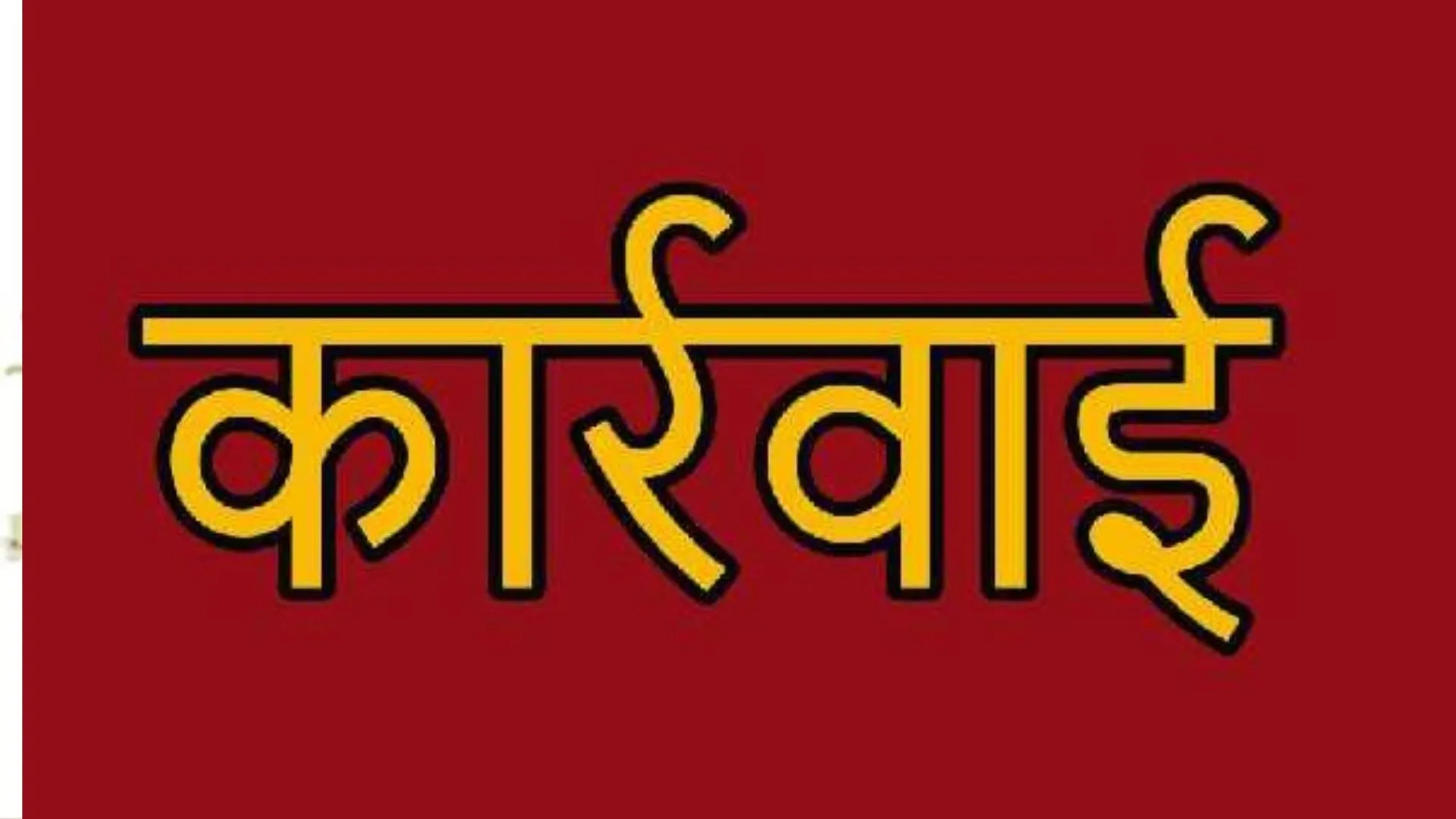 बरेली: कारोबारी शिक्षक के खिलाफ हो सकती है सख्त कार्रवाई 
