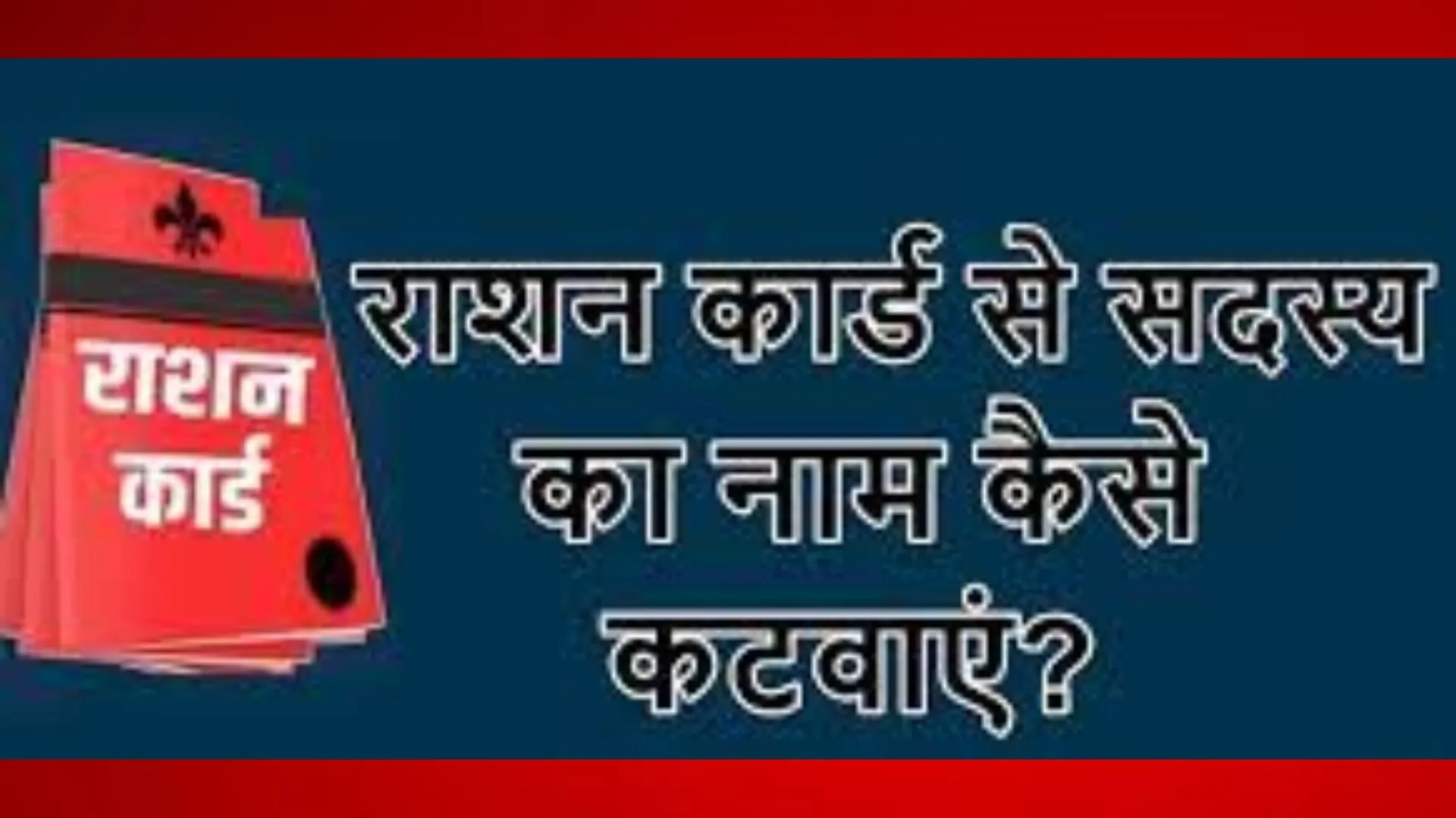 राशन कार्ड से हटाना चाहते हैं किसा सदस्य का नाम...तो ये है घर बैठे आसान तरीका