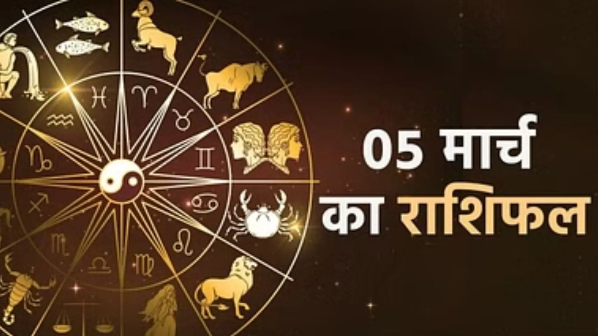 आज का राशिफल। 05 मार्च, 2023