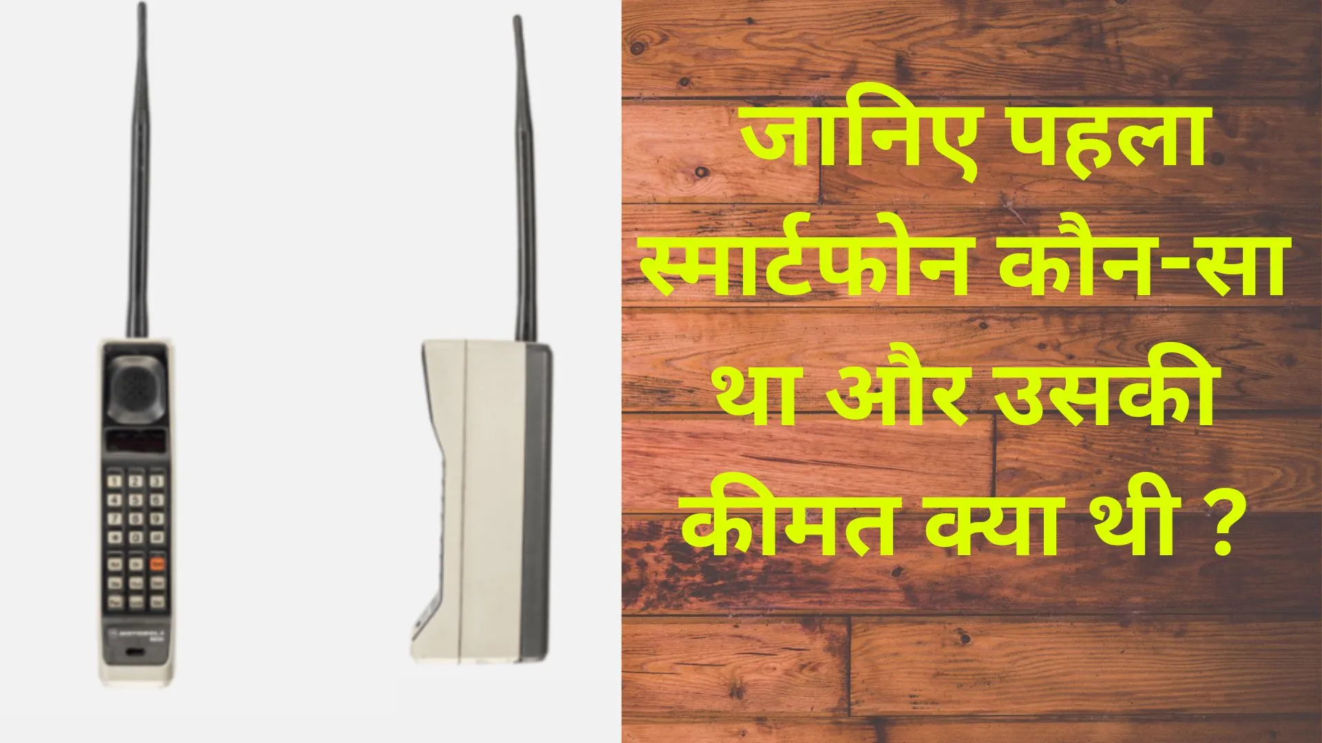 यहां जानिए पहला स्मार्टफोन कौन-सा था और उसकी कीमत क्या थी ?