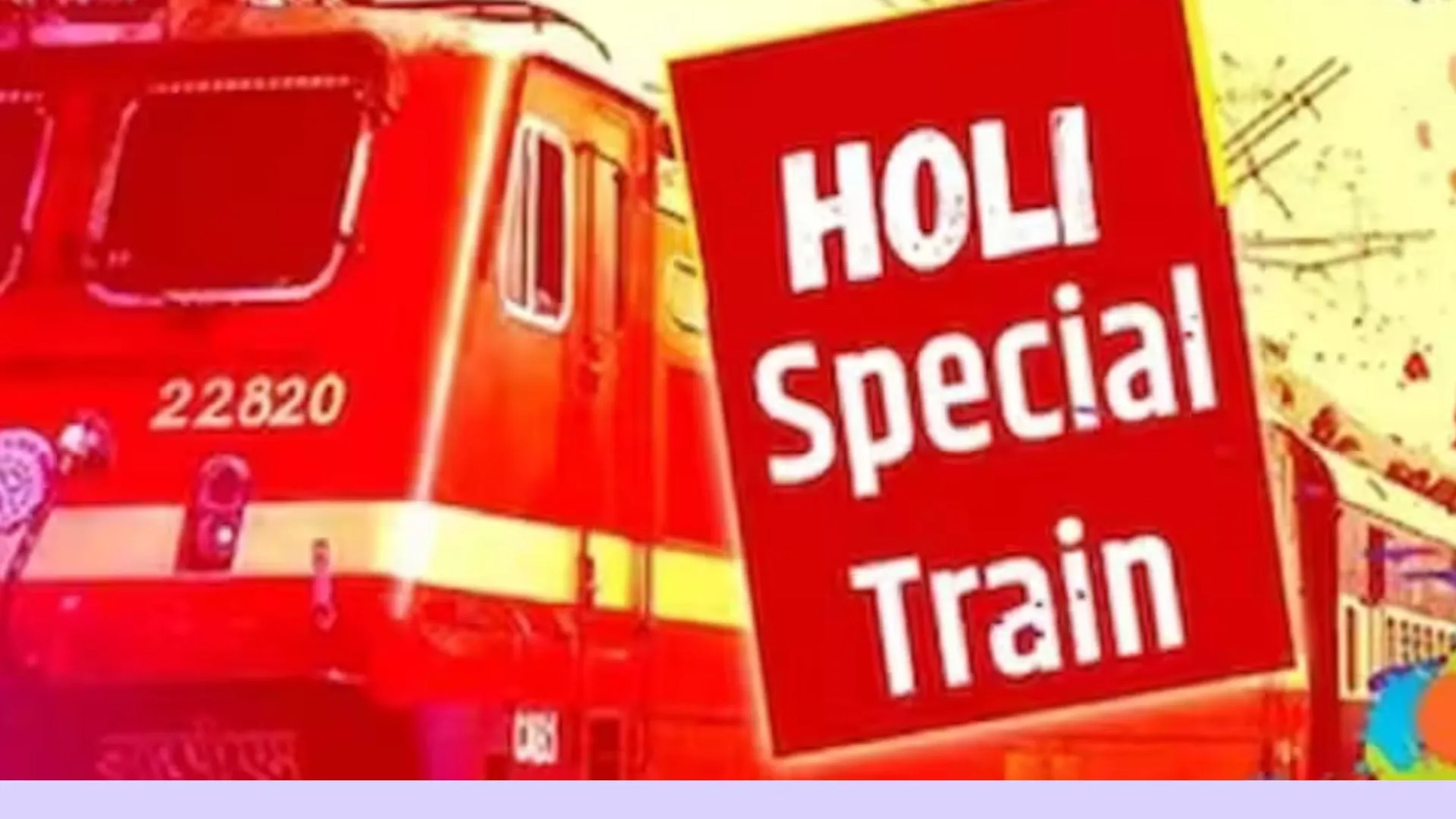 भारतीय रेलवे ने दी खुशखबरी, होली पर 491 फेरे लगाएंगी 196 विशेष ट्रेन