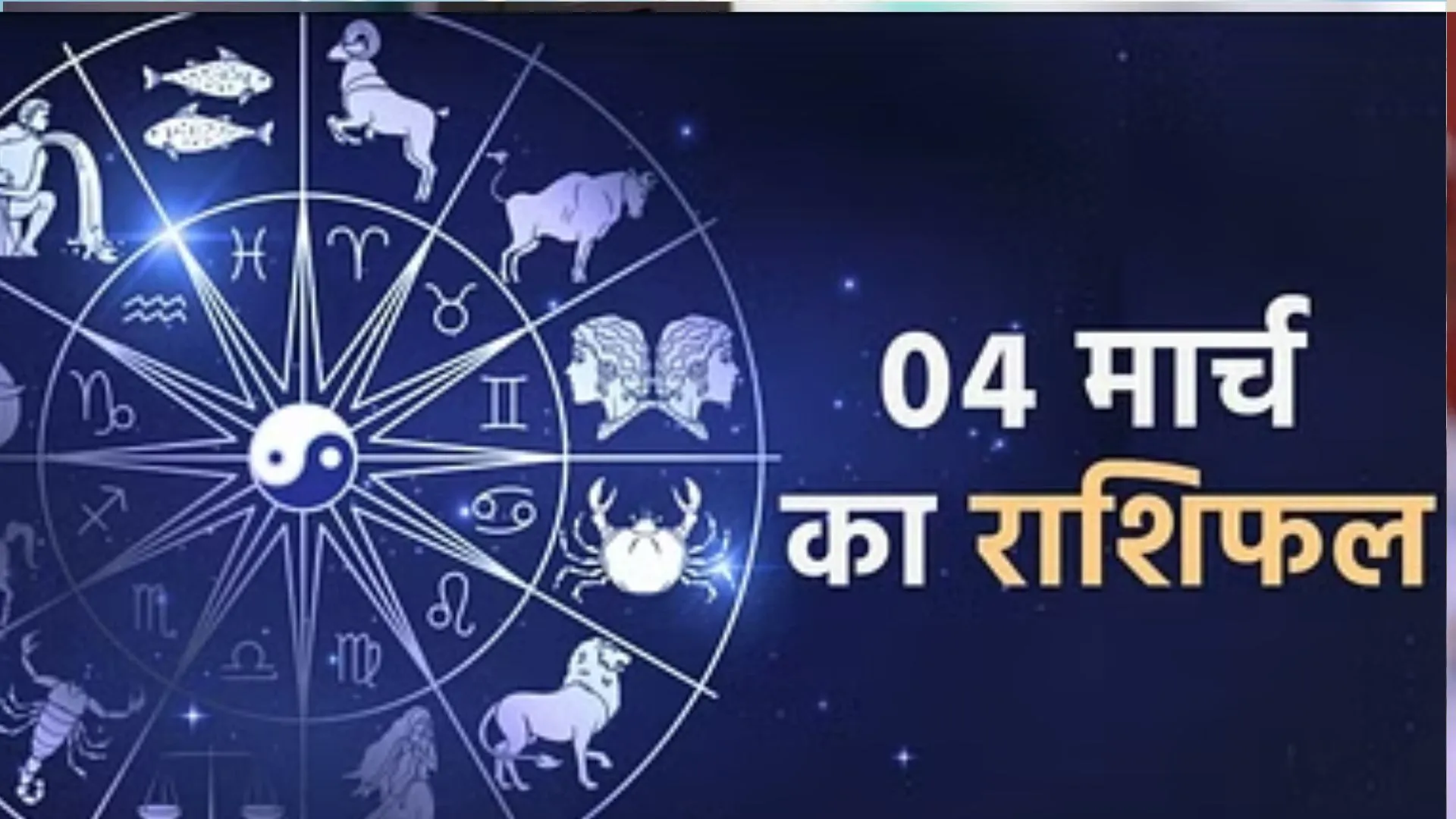 आज का राशिफल। 04 मार्च, 2023