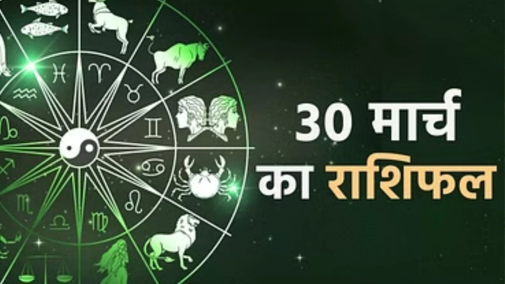 आज का राशिफल। 30 मार्च, 2023