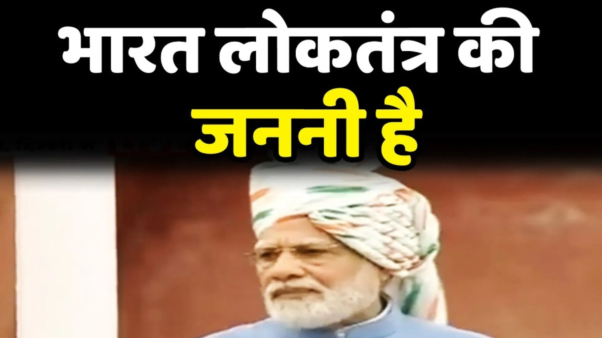 भारत लोकतंत्र की जननी