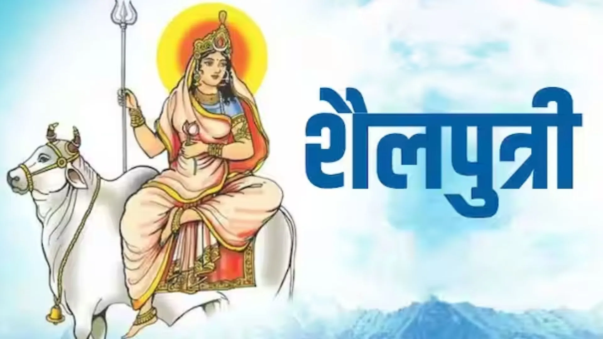 Chaitra Navratri 2023: नवरात्रि के पहले दिन मां शैलपुत्री की इस मुहूर्त में करें पूजा, हर इच्छा होगी पूरी!