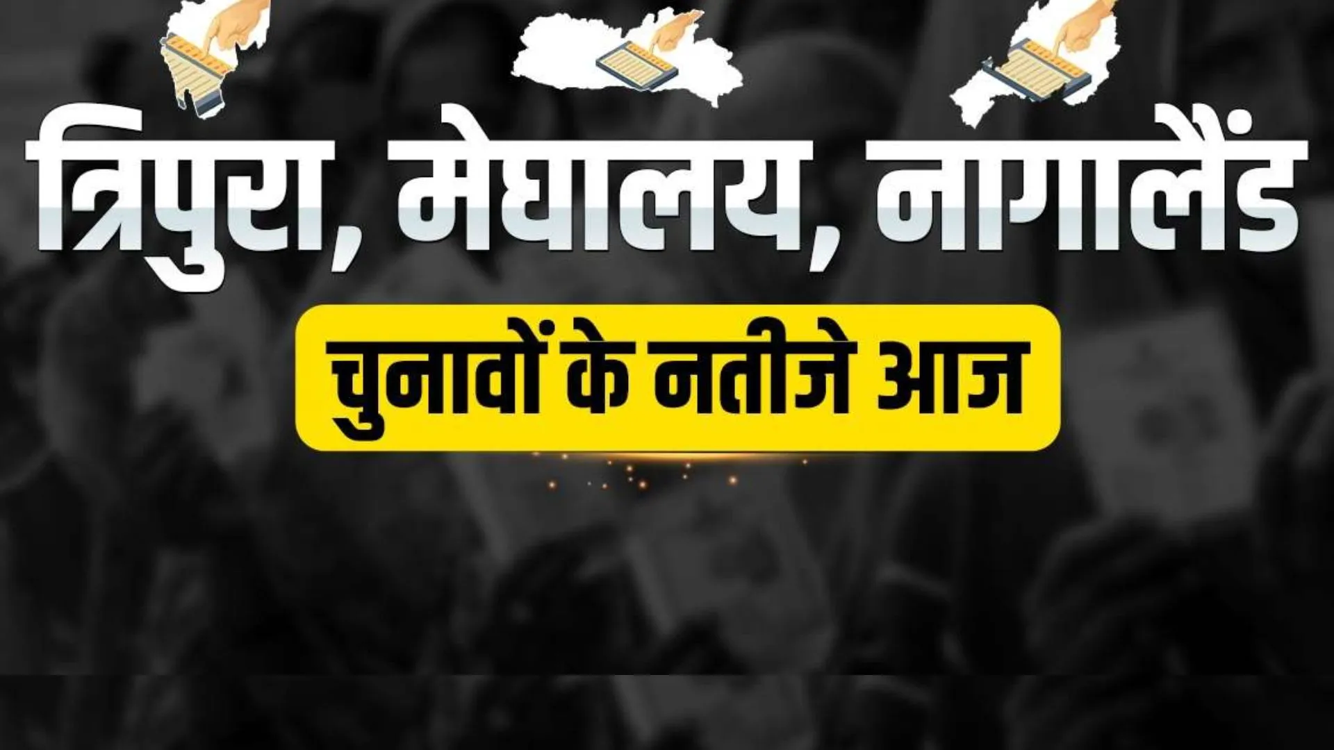 Assembly Election Result 2023 : त्रिपुरा, मेघालय और नागालैंड की विधानसभा सीटों पर हुए चुनाव के लिए मतगणना शुरू