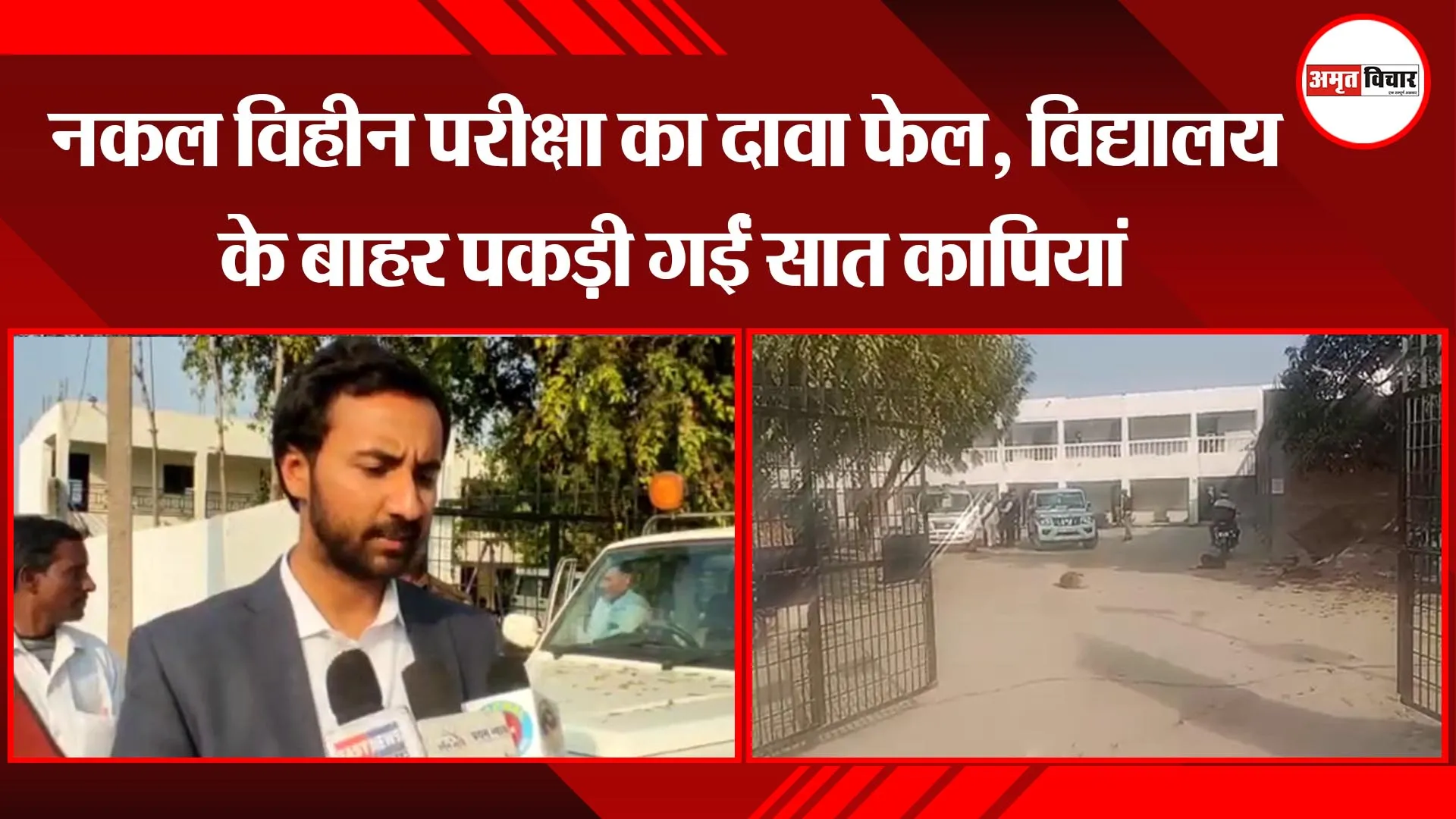 प्रयागराज: नकल विहीन परीक्षा का दावा फेल, विद्यालय के बाहर पकड़ी गई सात कापियां