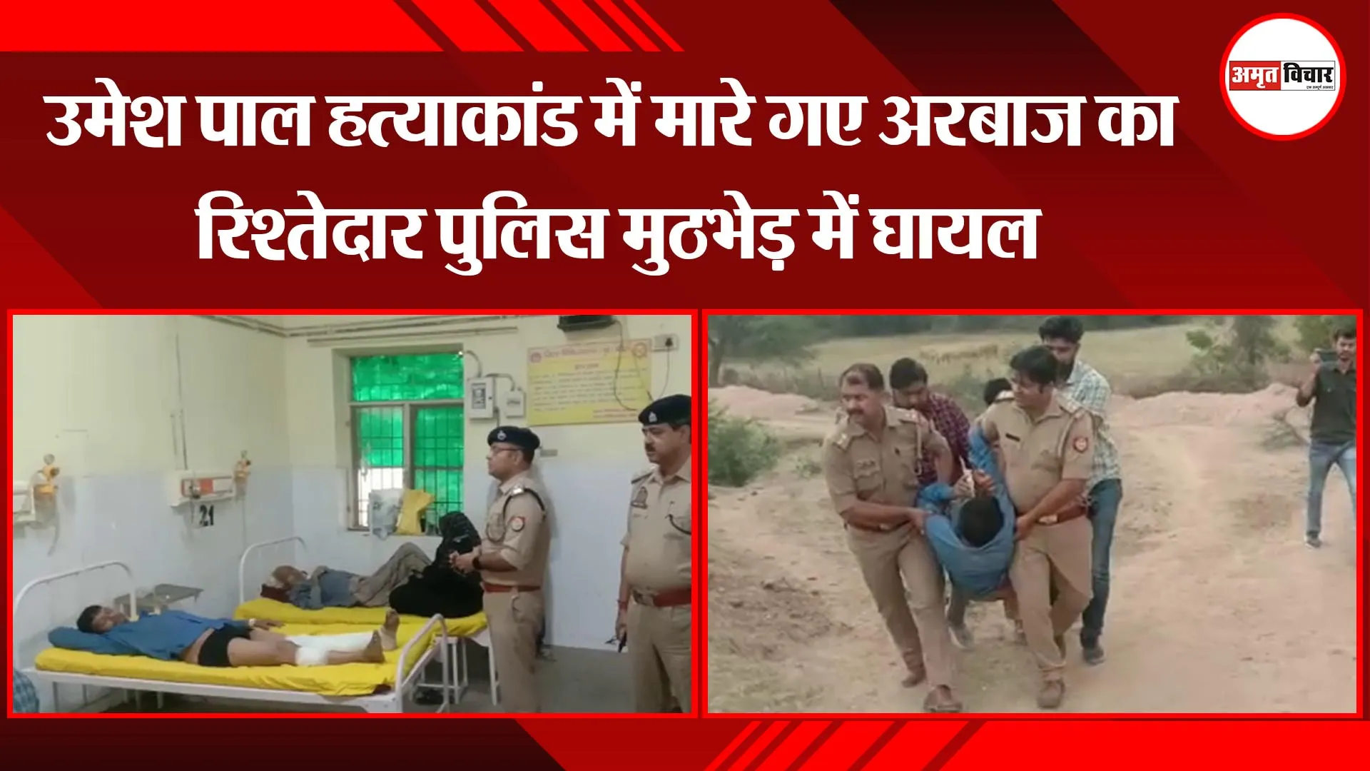 बांदा: उमेश पाल हत्याकांड में मारे गए अरबाज का रिश्तेदार पुलिस मुठभेड़ में घायल