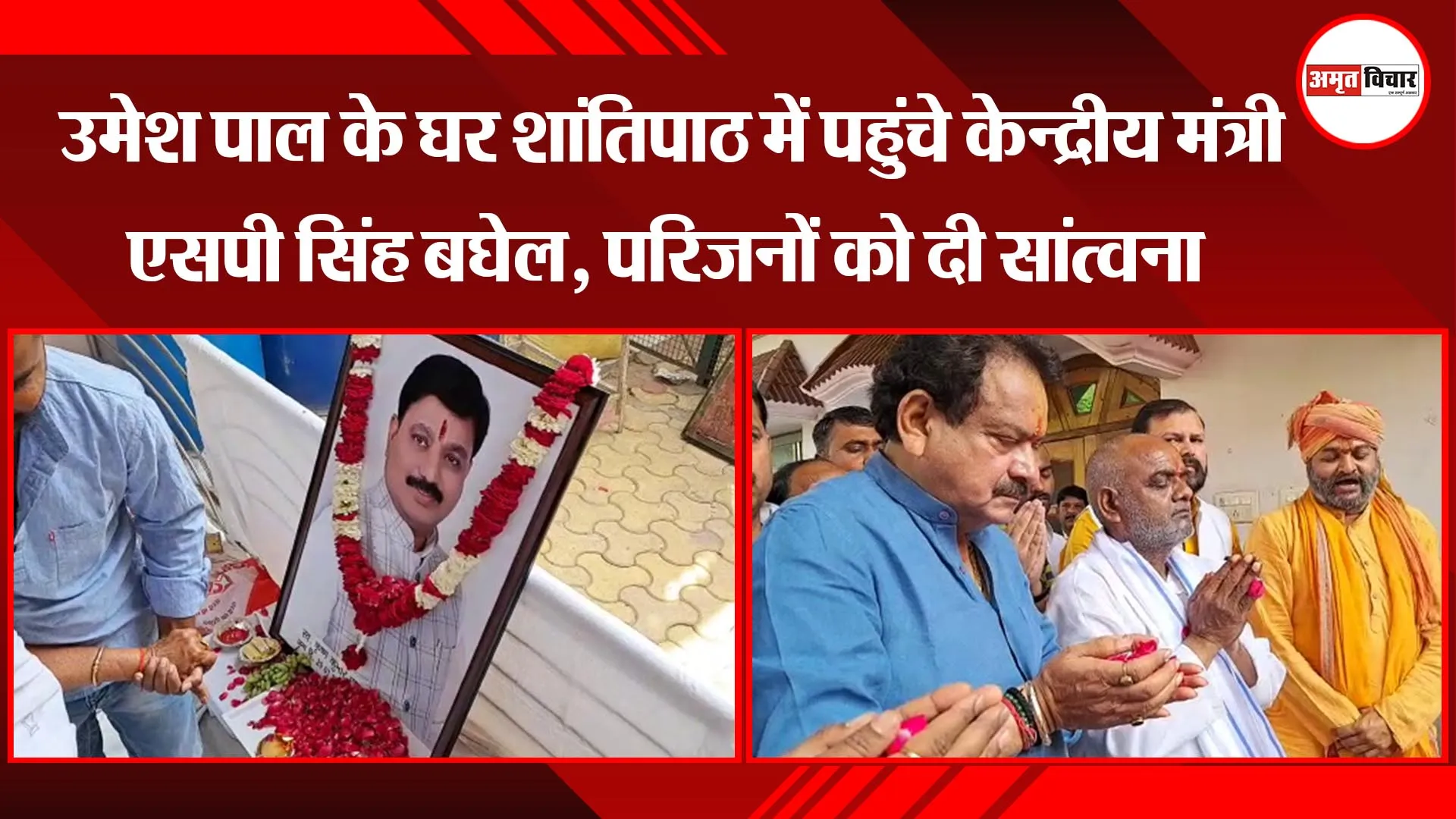 प्रयागराज: उमेश पाल के घर शांतिपाठ में पहुंचे केन्द्रीय मंत्री एसपी सिंह बघेल, परिजनों को दी सांत्वना