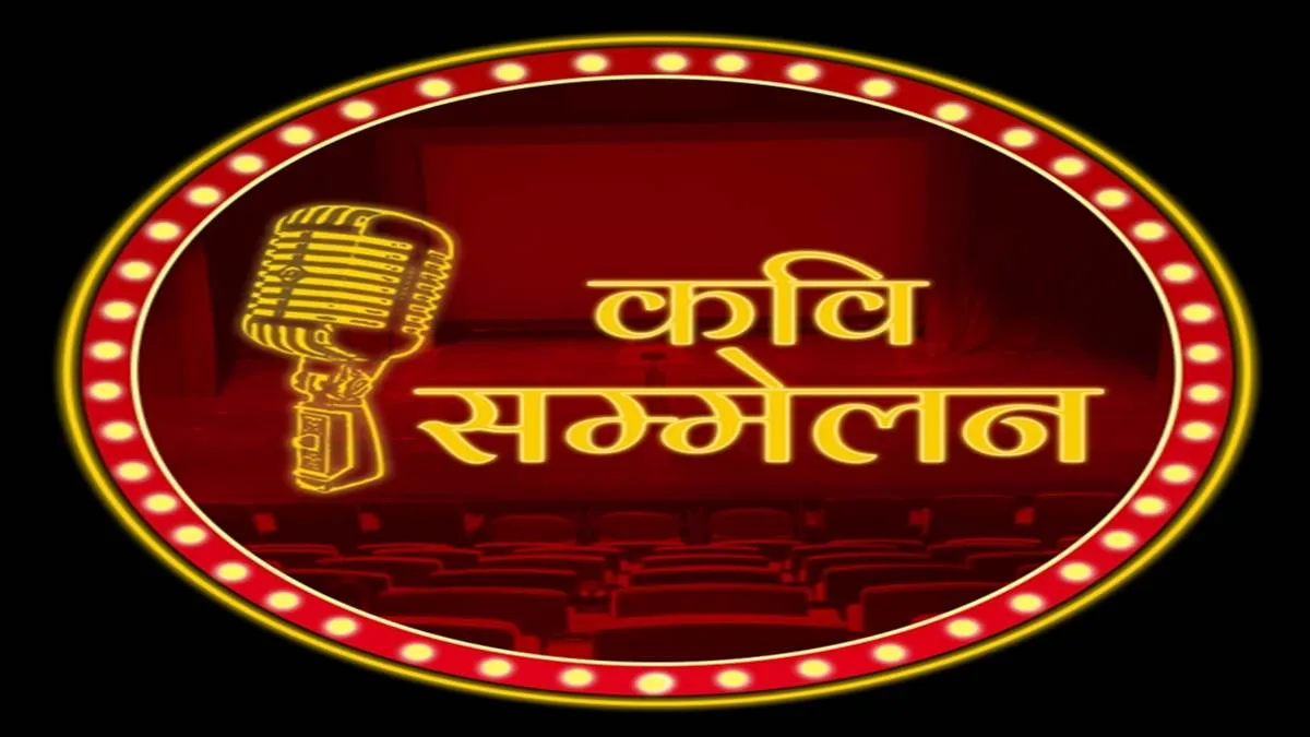 राजाखेड़ा में होगा कवि सम्मेलन का आयोजन, कुमार विश्वास समेत कई वरिष्ठ कवि करेंगे शिरकत