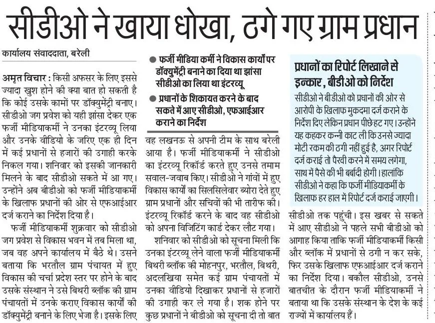 सीडीओ को झांसा देने वाले फर्जी मीडियाकर्मी पर रिपोर्ट 