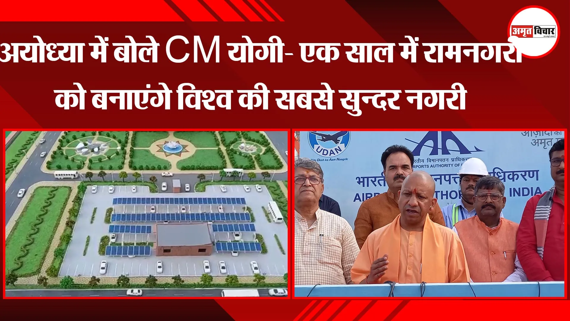 अयोध्या में बोले CM योगी- एक साल में रामनगरी को बनाएंगे विश्व की सबसे सुन्दर नगरी