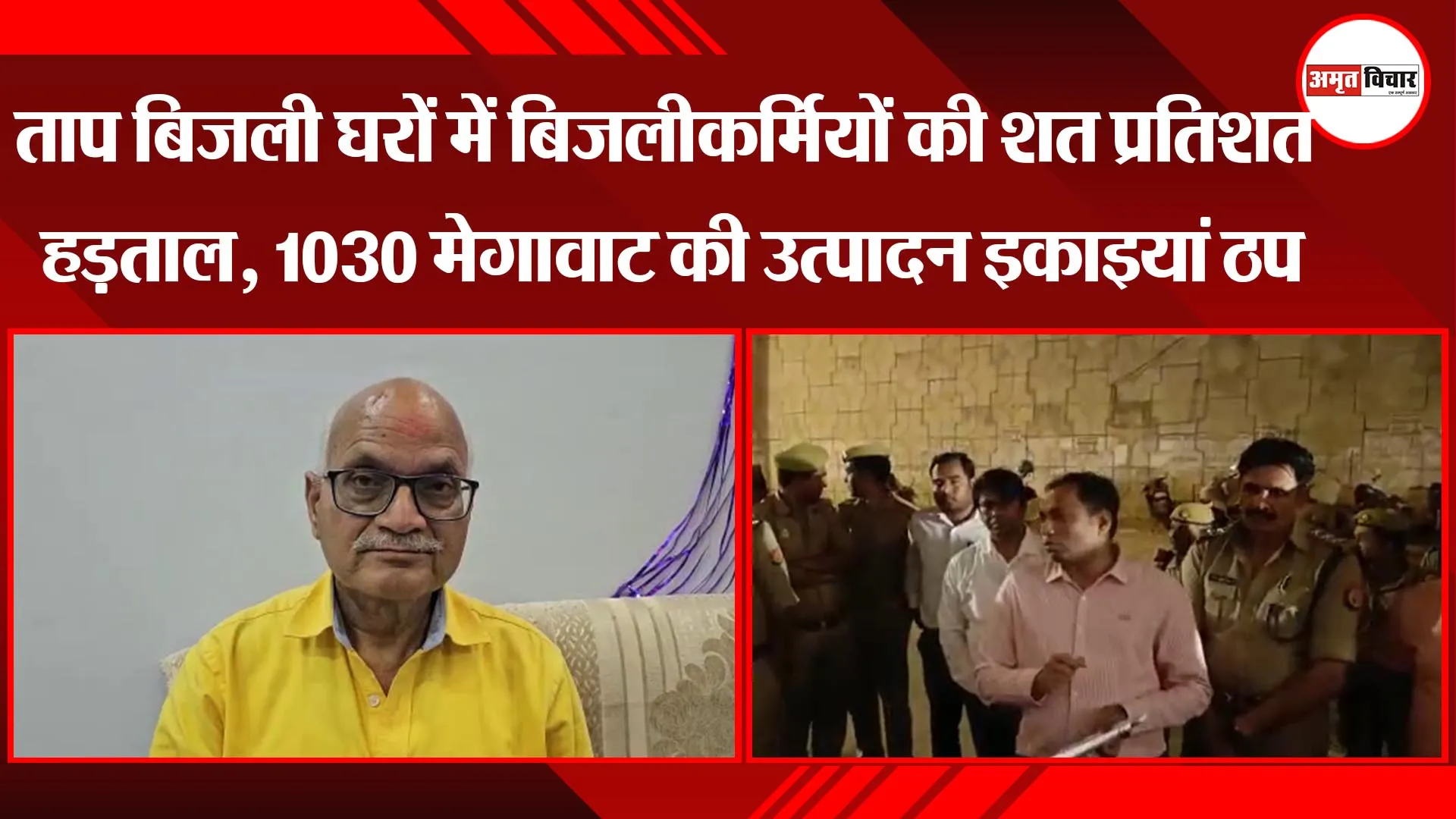 लखनऊ: ताप बिजली घरों में बिजलीकर्मियों की शत प्रतिशत हड़ताल, 1030 मेगावाट की उत्पादन इकाइयां ठप