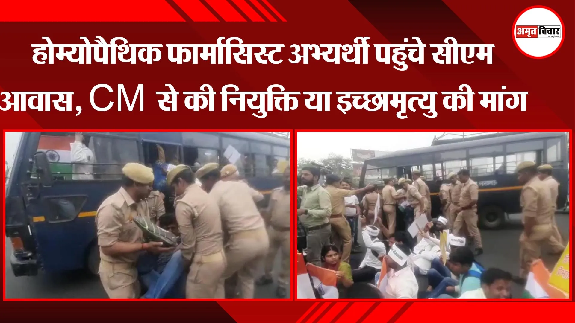 लखनऊ:  होम्योपैथिक फार्मासिस्ट अभ्यर्थी पहुंचे सीएम आवास, CM से की नियुक्ति या इच्छामृत्यु की मांग