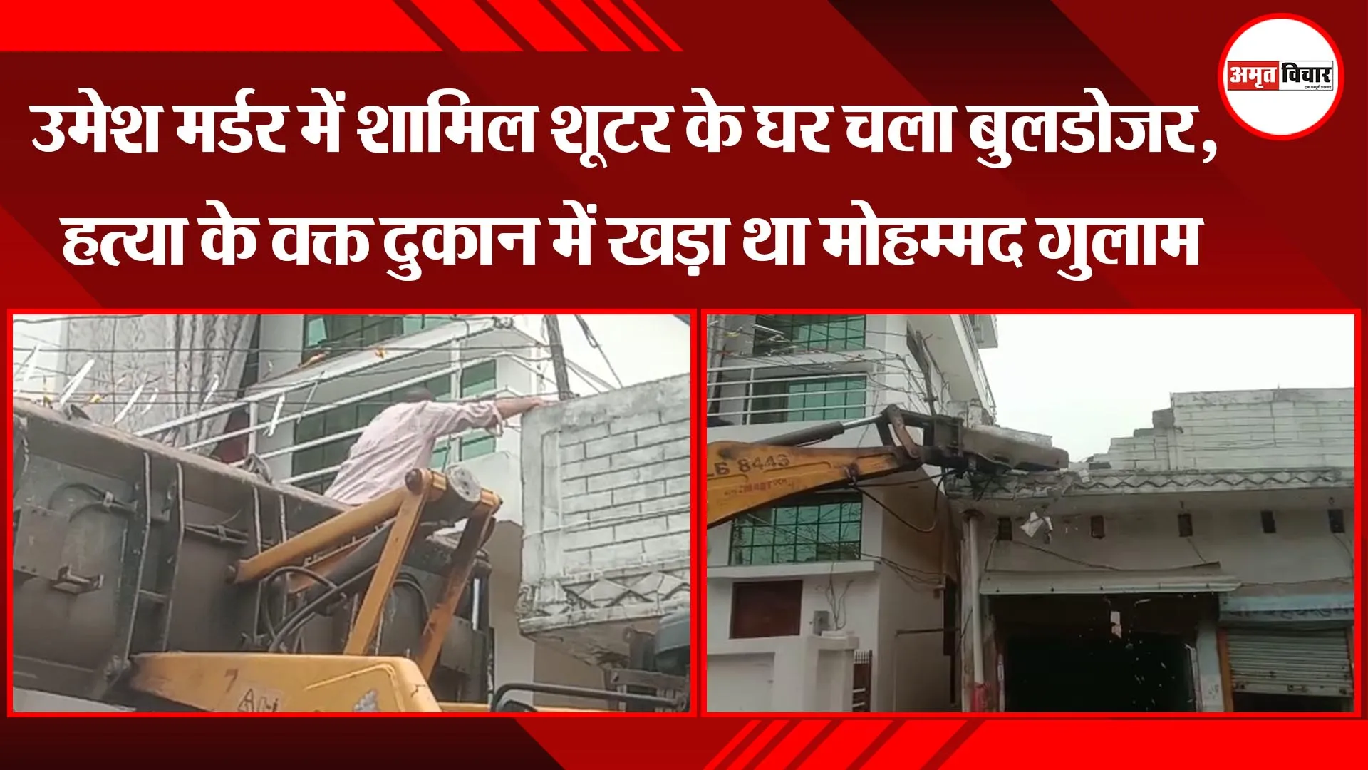 उमेश मर्डर में शामिल शूटर के घर चला बुलडोजर, हत्या के वक्त दुकान में खड़ा था मोहम्मद गुलाम