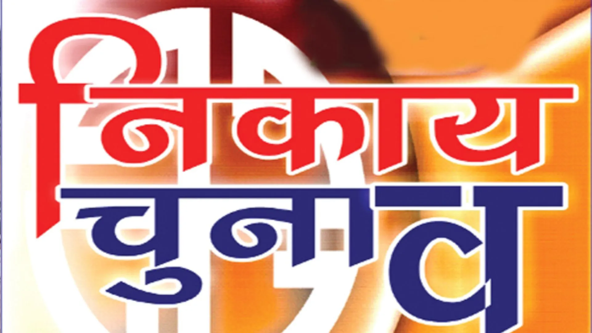 बरेली: चक्रानुक्रम फार्मूले पर भारी मेयर की सीट, चौथी बार भी अनारक्षित