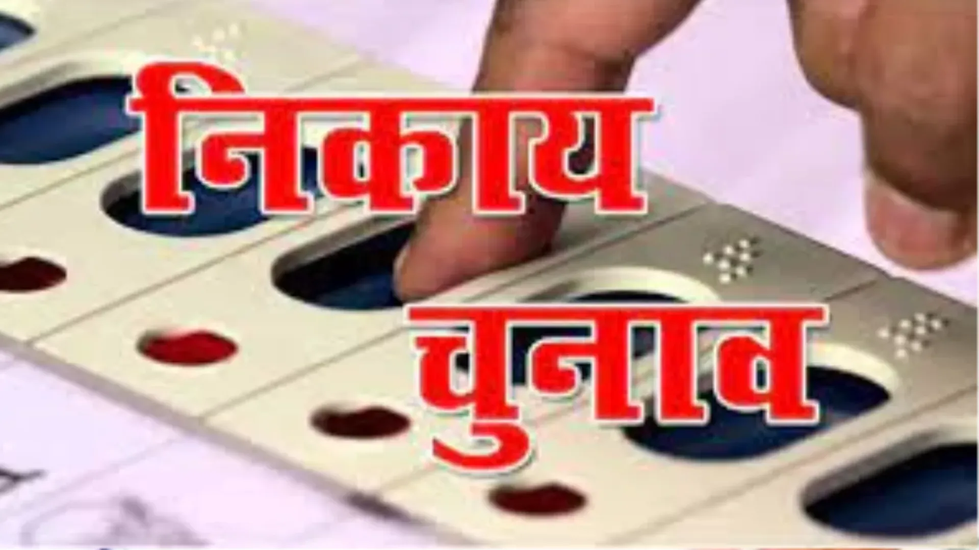 बरेली: बदला गणित... नगर पालिका और नगर पंचायत अध्यक्ष के 19 में से आठ पद ओबीसी के लिए आरक्षित