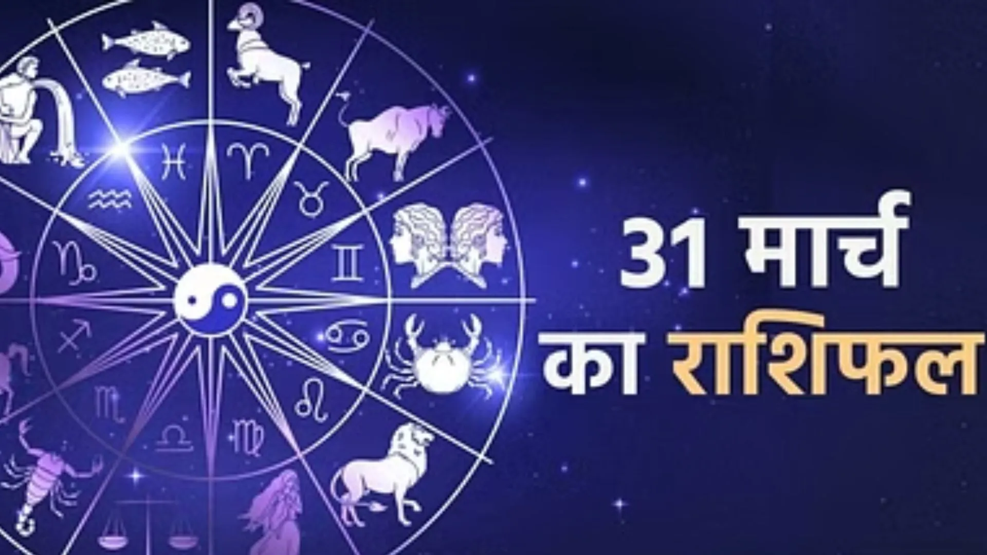 आज का राशिफल। 31 मार्च, 2023