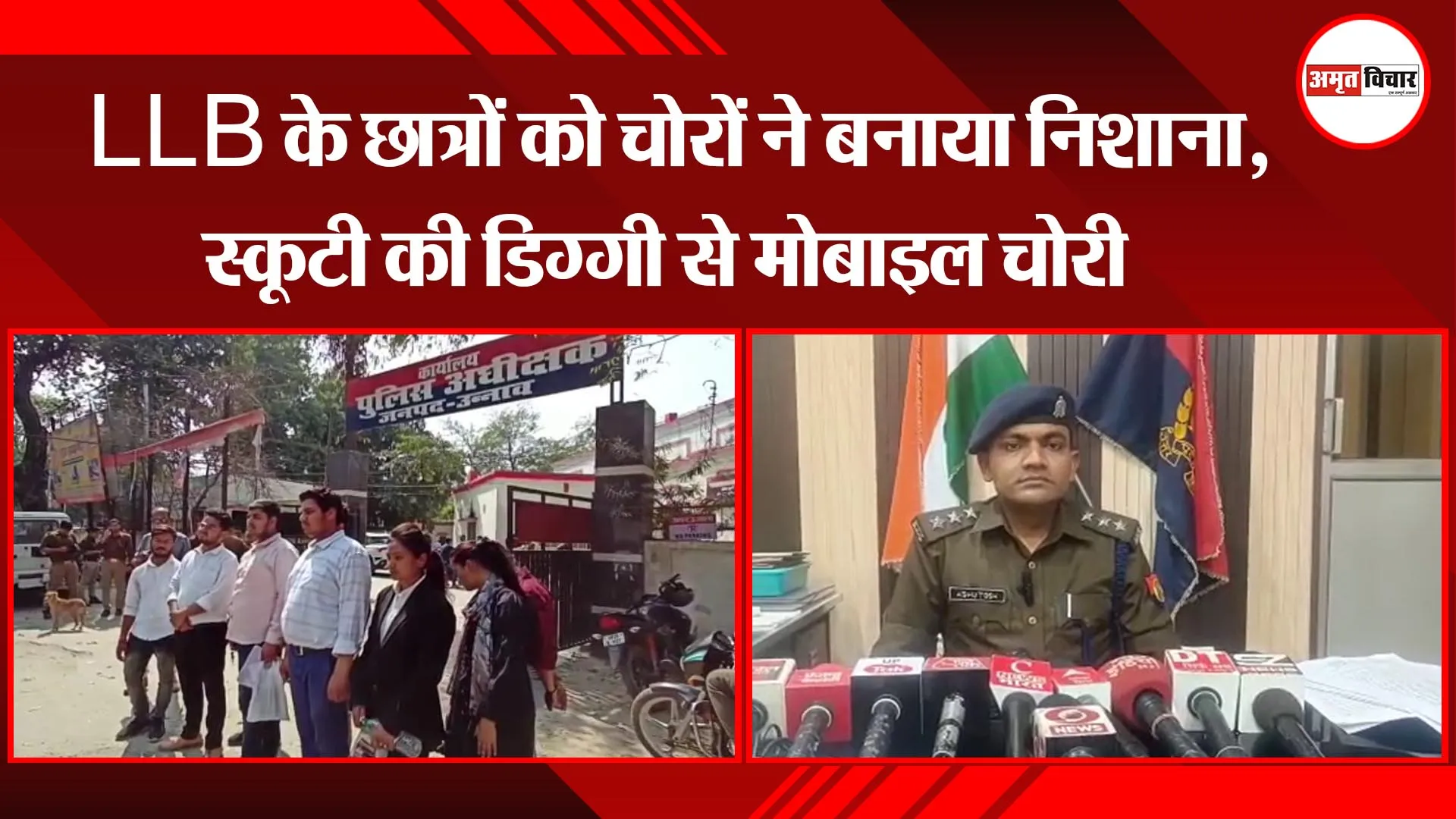  उन्नाव: LLB के छात्रों को चोरों ने बनाया निशाना, स्कूटी की डिग्गी से मोबाइल चोरी