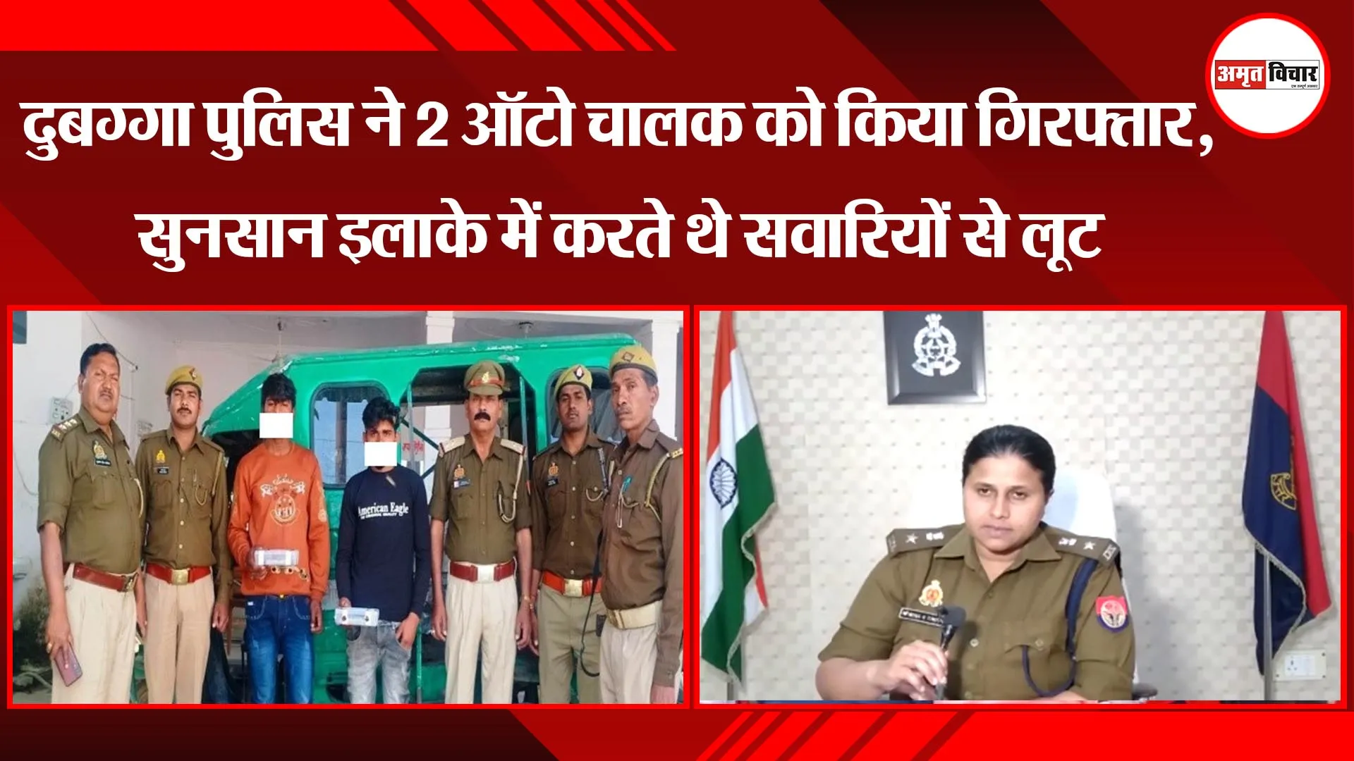 लखनऊ: दुबग्गा पुलिस ने 2 ऑटो चालक को किया गिरफ्तार, सुनसान इलाके में करते थे सवारियों से लूट