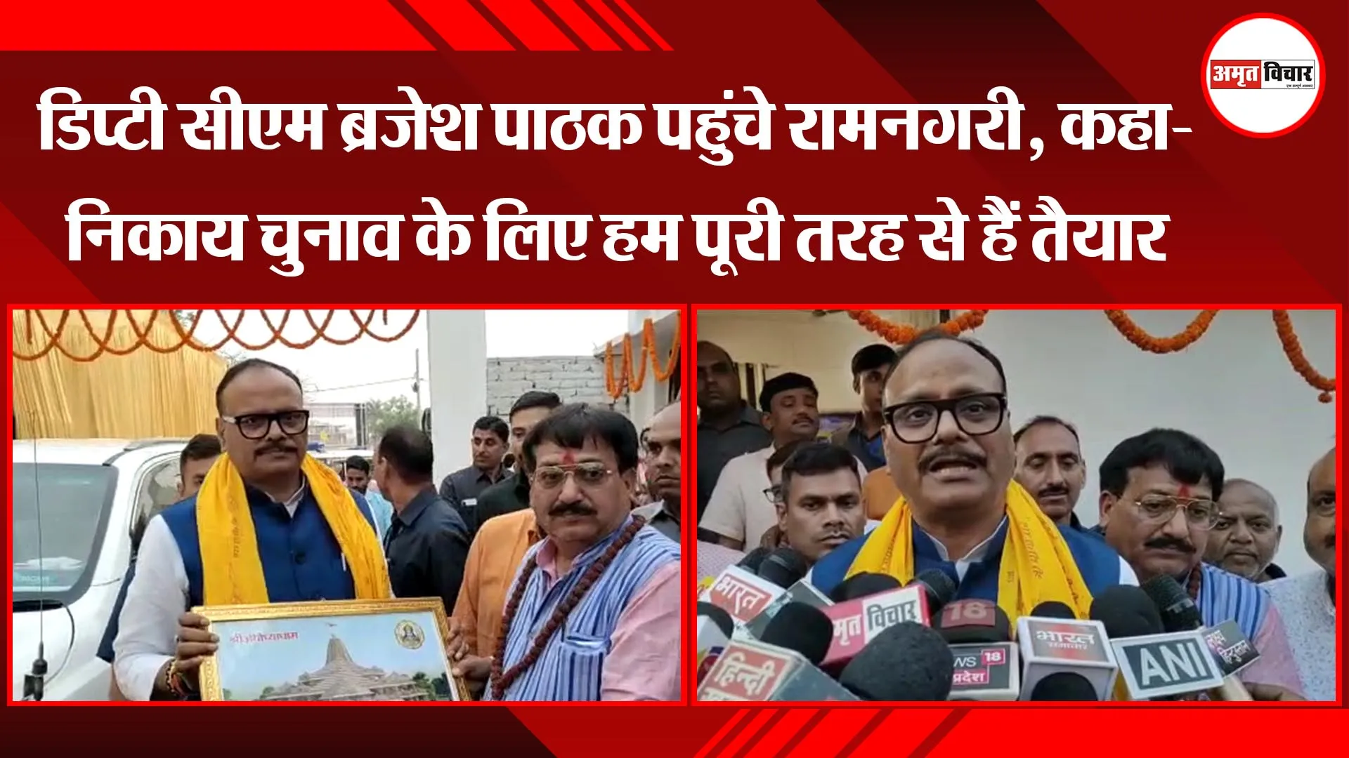 अयोध्या: डिप्टी सीएम ब्रजेश पाठक पहुंचे रामनगरी, कहा- निकाय चुनाव के लिए हम पूरी तरह से हैं तैयार