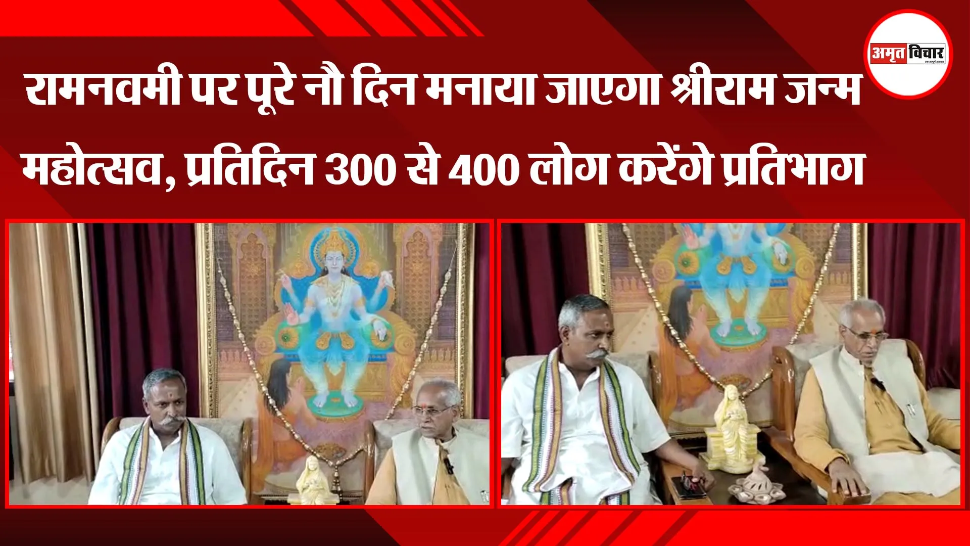 रामनवमी पर पूरे नौ दिन मनाया जाएगा श्रीराम जन्म महोत्सव, प्रतिदिन 300 से 400 लोग करेंगे प्रतिभाग