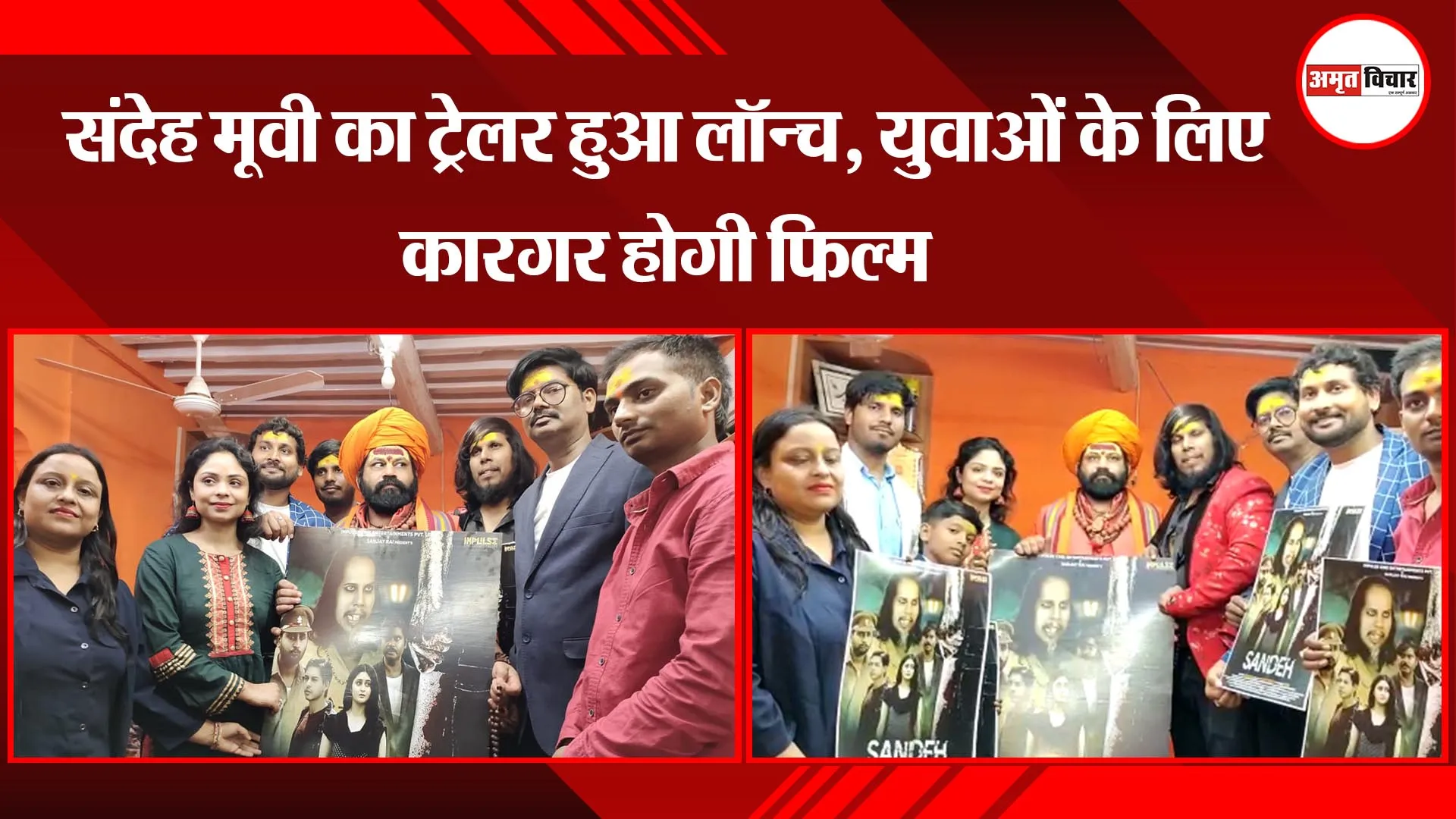अयोध्या: संदेह मूवी का ट्रेलर  हुआ लॉन्च, युवाओं के लिए कारगर होगी फिल्म
