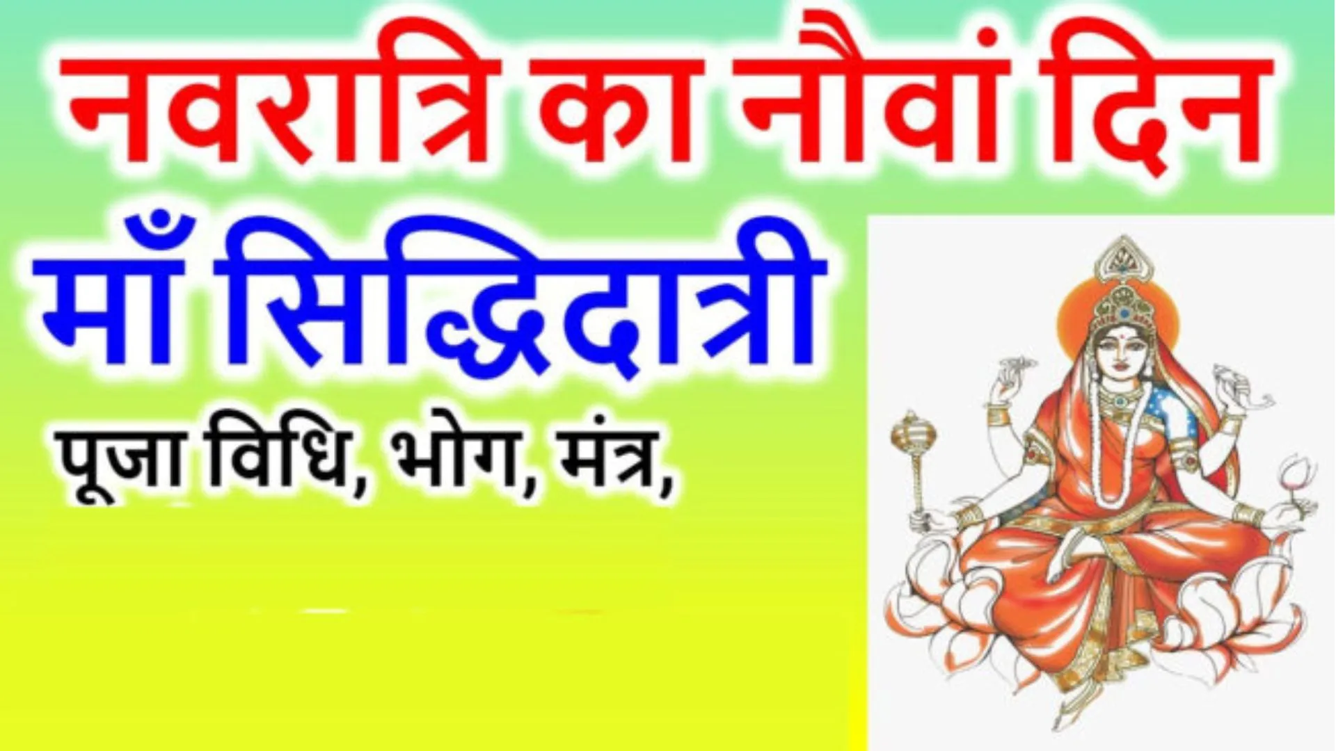 Chaitra Navratri 2023 Day 9: चैत्र नवरात्रि का नौवां दिन आज, ऐसे करें मां सिद्धदात्री की पूजा, जानिए भोग, मंत्र, कन्या पूजन विधि और आरती 