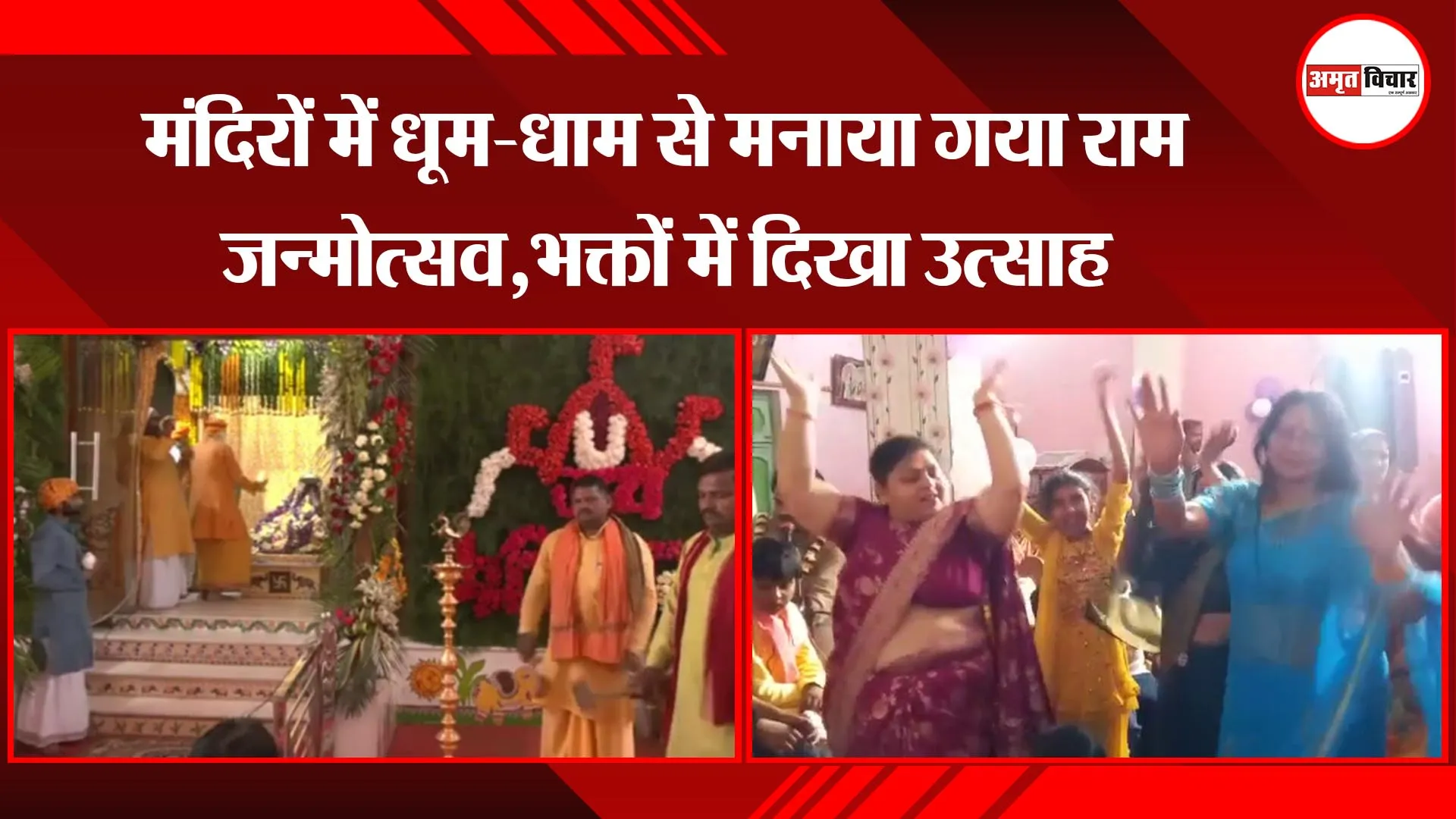 अयोध्या: मंदिरों में धूम-धाम से मनाया गया राम जन्मोत्सव,  भक्तों में दिखा उत्साह