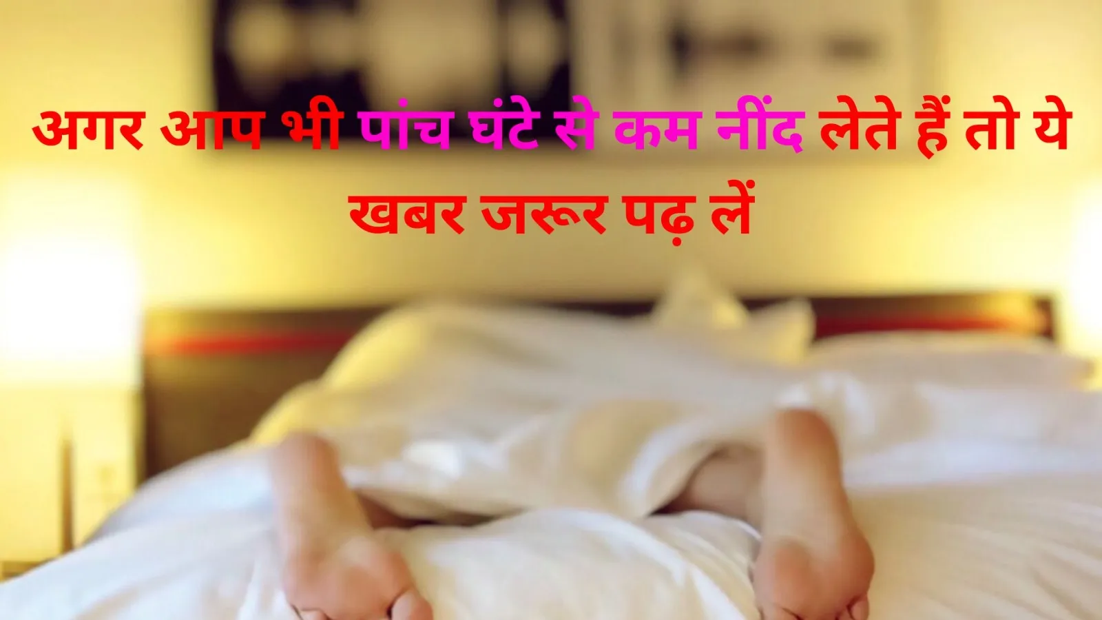 अगर आप भी पांच घंटे से कम नींद लेते हैं तो ये खबर जरूर पढ़ लें