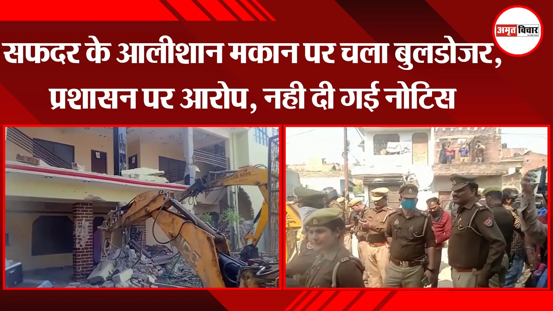 प्रयागराज: सफदर के आलीशान मकान पर चला बुलडोजर, प्रशासन पर आरोप, नही दी गई नोटिस
