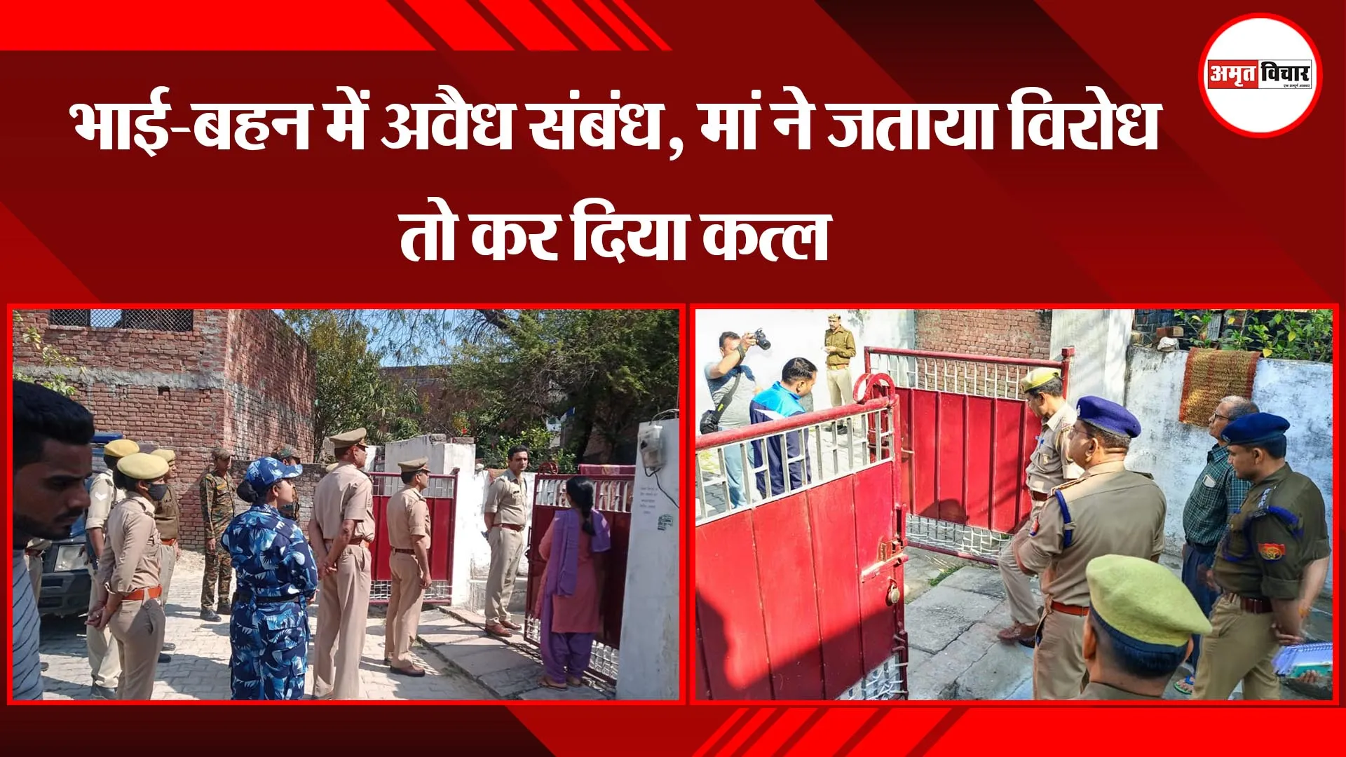 उन्नाव: भाई-बहन में अवैध संबंध, मां ने जताया विरोध तो कर दिया कत्ल