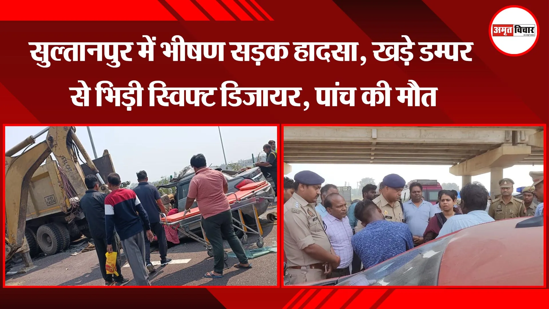 सुल्तानपुर में  Purvanchal Expressway  पर खड़े डम्पर से भिड़ी कार, पांच की मौत
