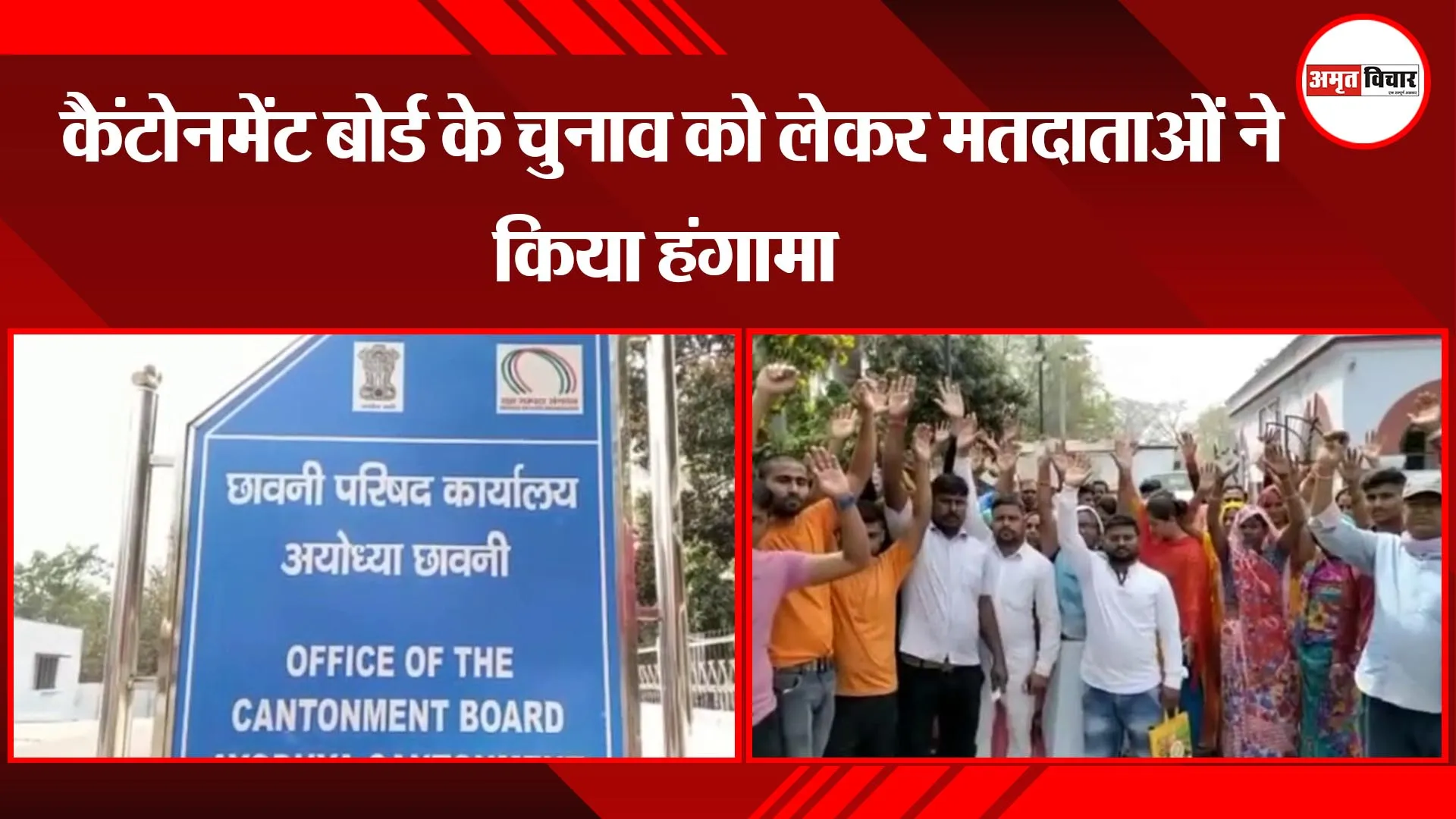 अयोध्या: कैंटोनमेंट बोर्ड के चुनाव को लेकर मतदाताओं ने किया हंगामा 