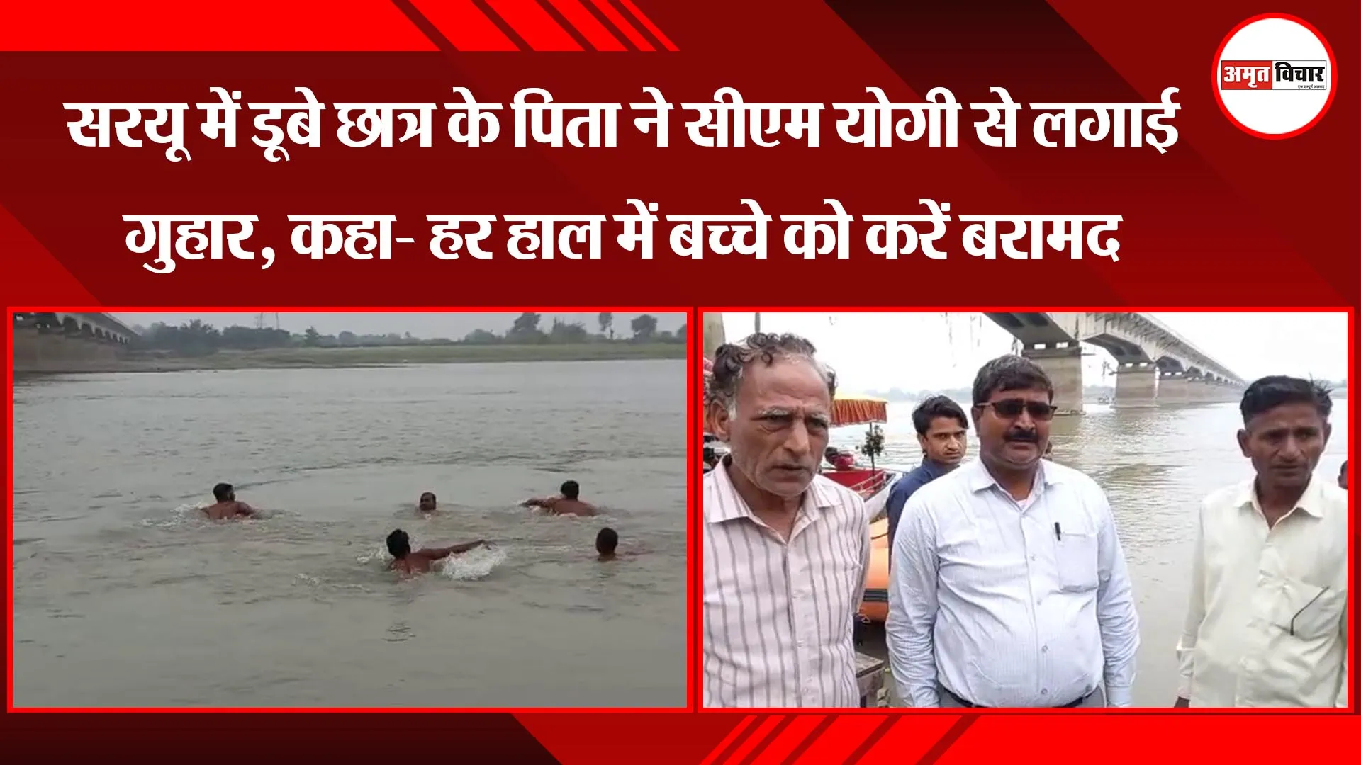 अयोध्या: सरयू में डूबे छात्र के पिता ने सीएम योगी से लगाई गुहार, कहा- हर हाल में बच्चे को करें बरामद