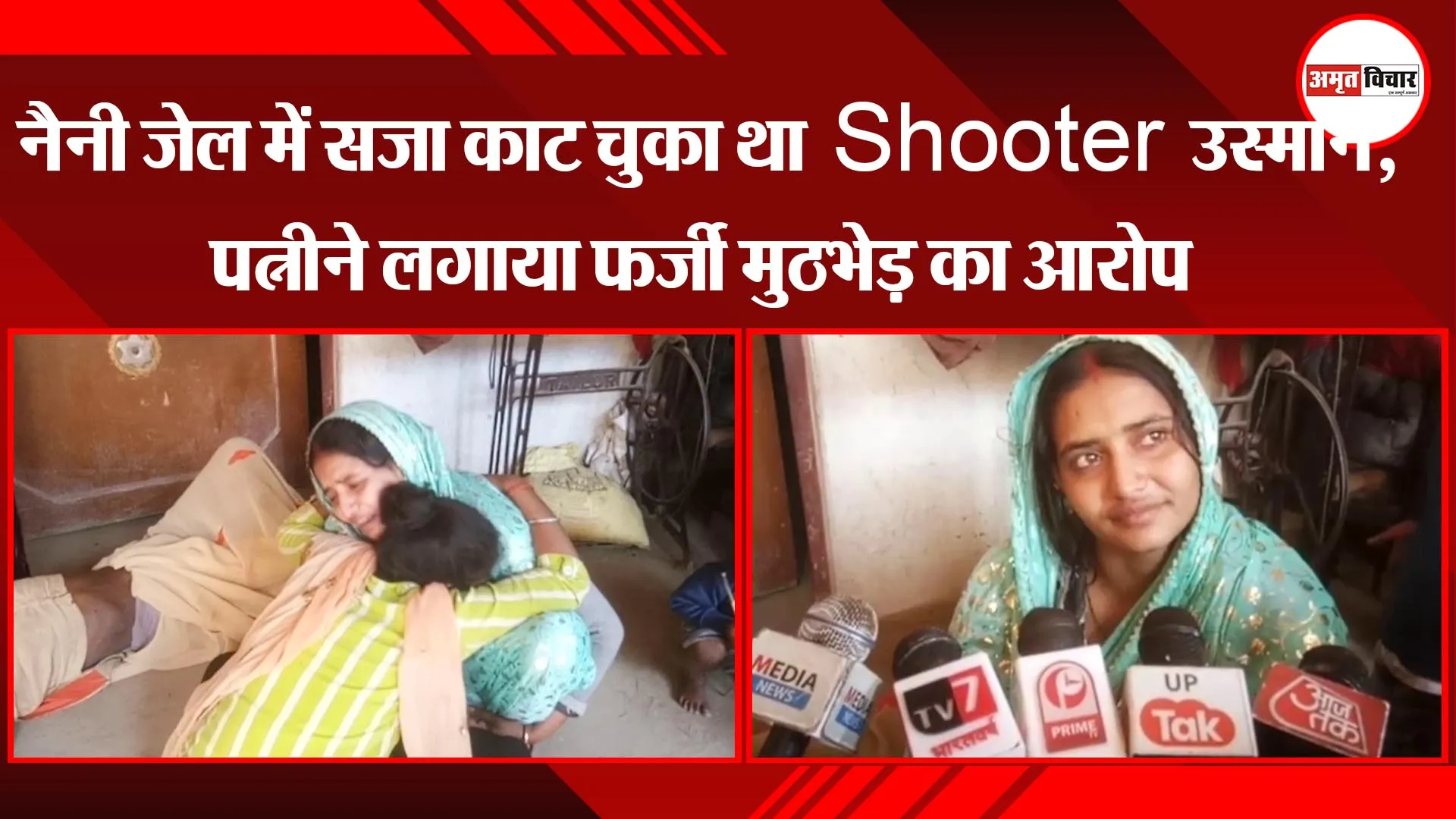 प्रयागराज:  नैनी जेल में सजा काट चुका था Shooter उस्मान, पत्नीच ने लगाया फर्जी मुठभेड़ का आरोप