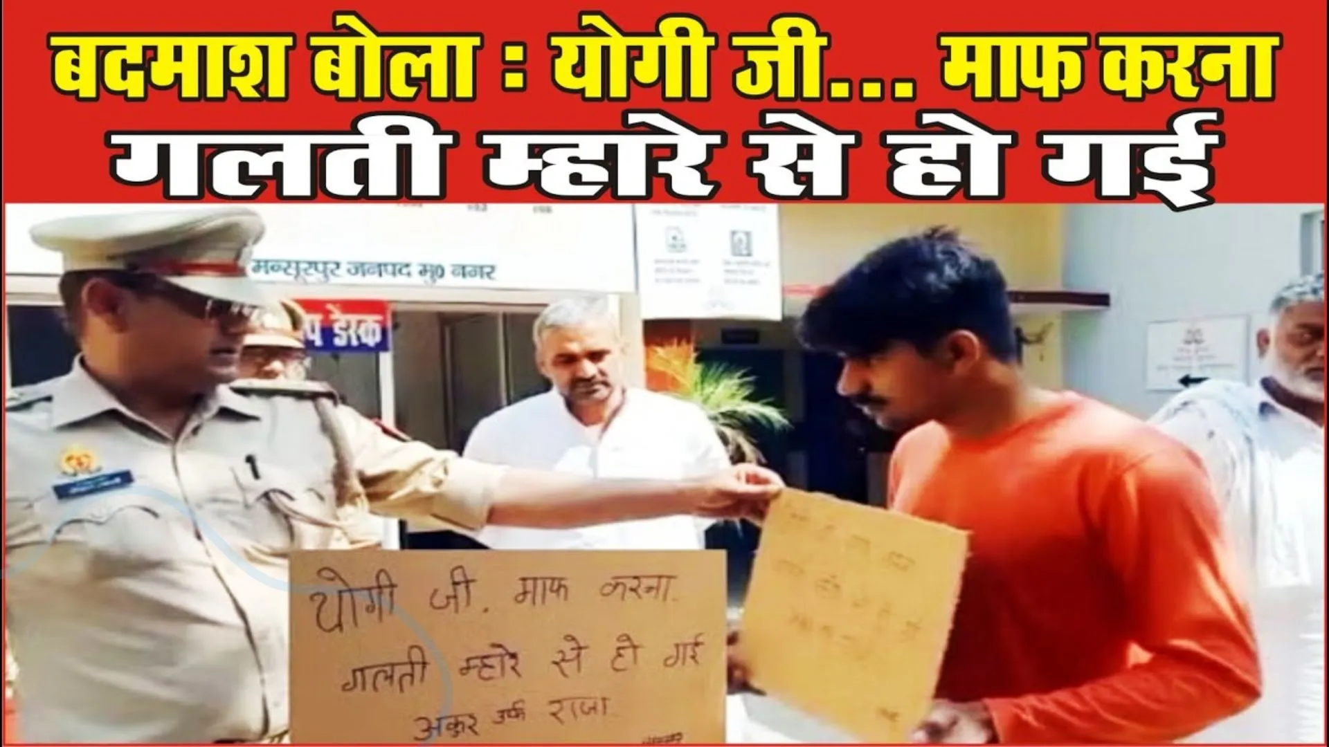 Video : 'योगी जी माफ करना, गलती म्हारे से हो गई' लिखी तख्ती पकड़कर थाने पहुंचा बदमाश 