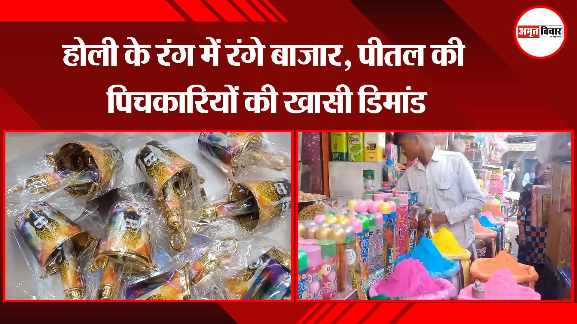 मुरादाबाद: होली के रंग में रंगे बाजार, पीतल की पिचकारियों की खासी डिमांड 