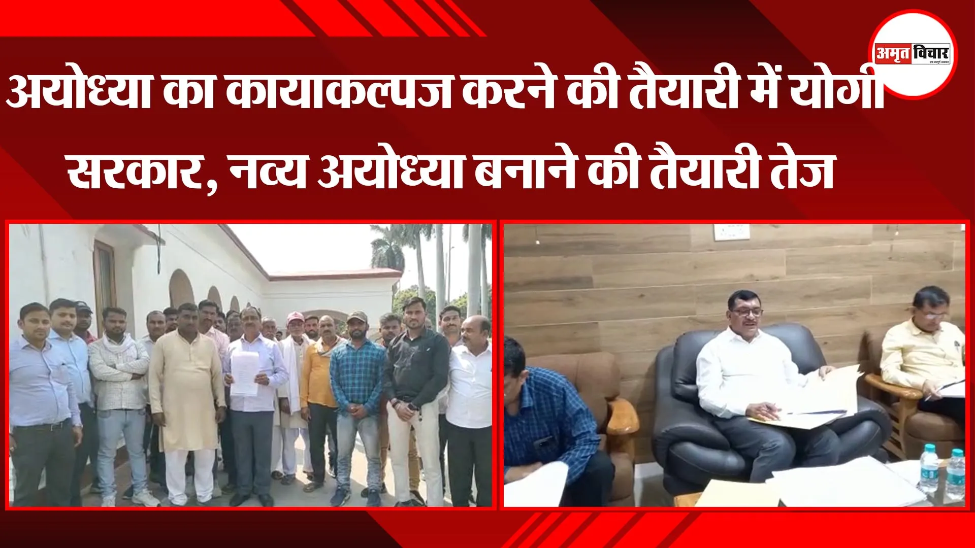 अयोध्या का कायाकल्पज करने की तैयारी में योगी सरकार, नव्य अयोध्या बनाने की तैयारी तेज