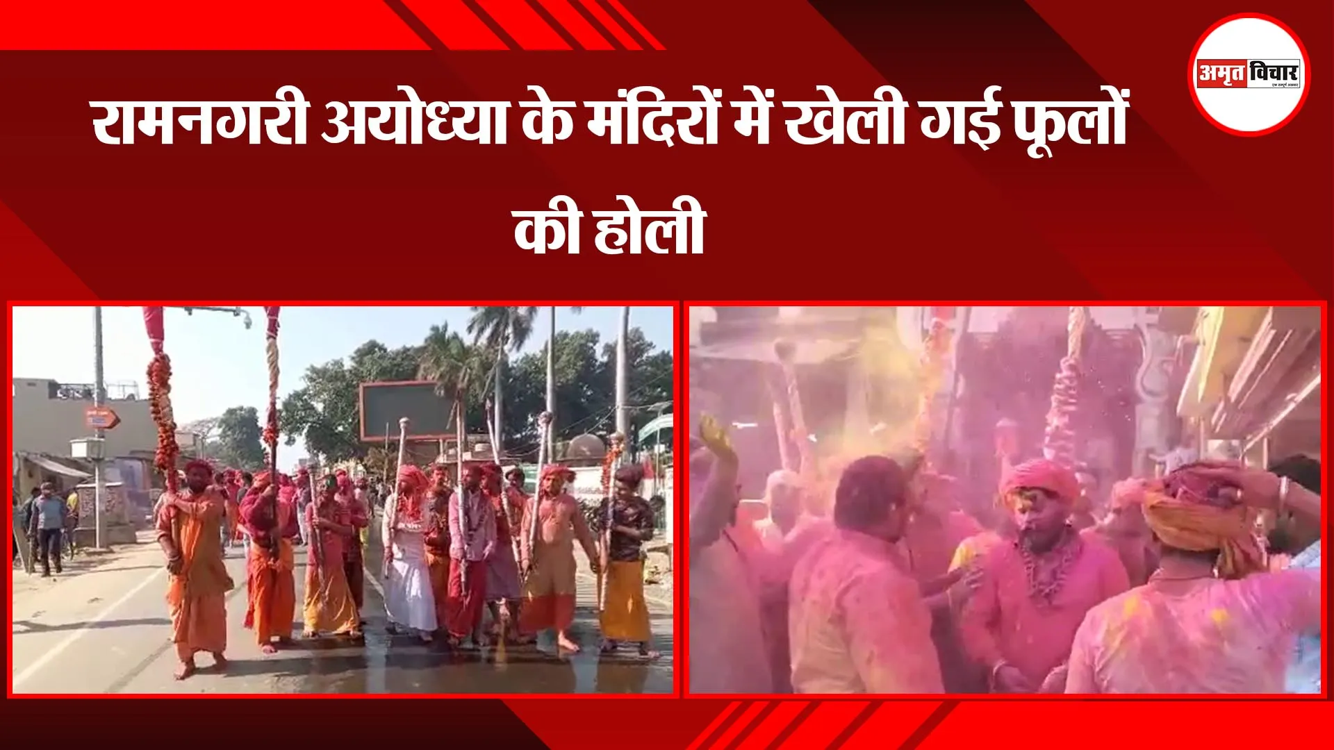 रामनगरी अयोध्या के मंदिरों में खेली गई फूलों की होली