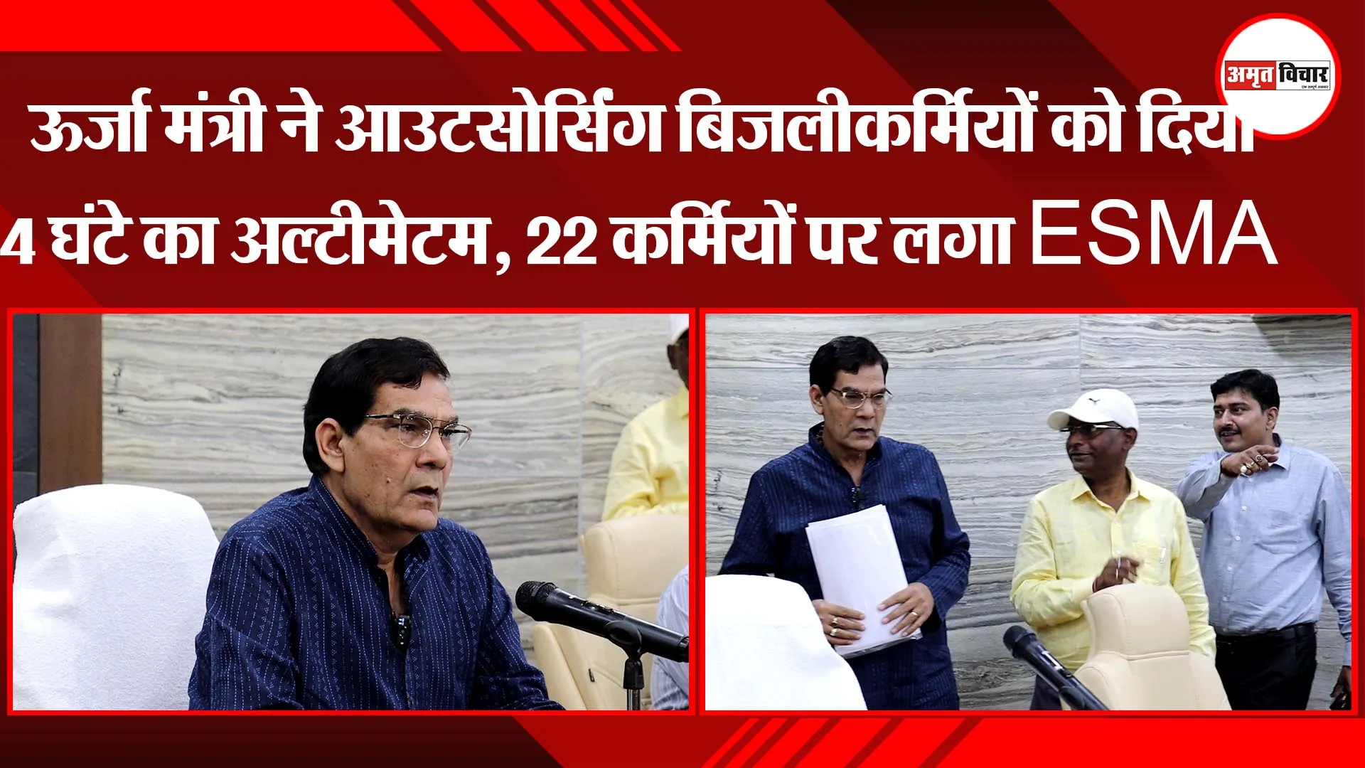 लखनऊ: ऊर्जा मंत्री ने आउटसोर्सिंग बिजलीकर्मियों को दिया 4 घंटे का अल्टीमेटम, 22 कर्मियों पर लगा ESMA