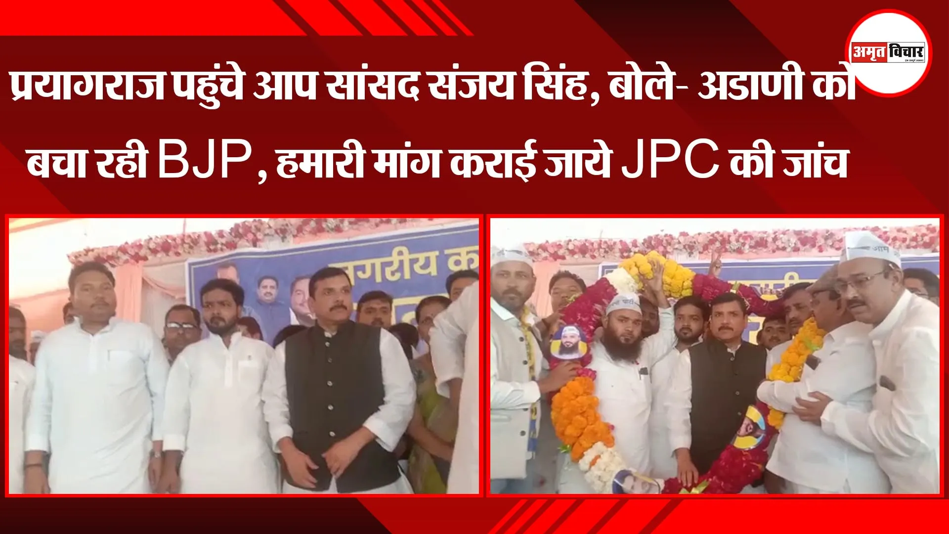 प्रयागराज पहुंचे आप सांसद संजय सिंह, बोले- अडाणी को बचा रही BJP, हमारी मांग कराई जाये JPC की जांच 