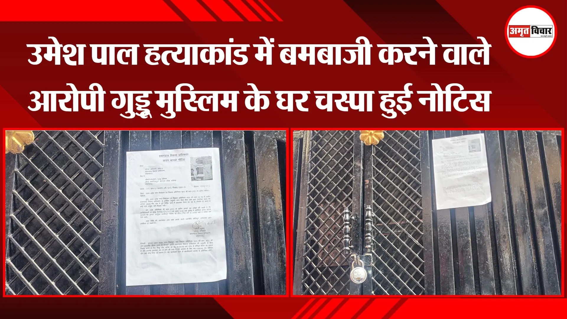 प्रयागराज: उमेश पाल हत्याकांड में बमबाजी करने वाले आरोपी गुड्डू मुस्लिम के घर चस्पा हुई नोटिस