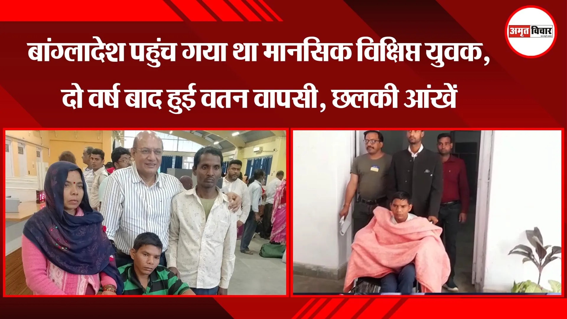बहराइच :  बांग्लादेश पहुंच गया था मानसिक विक्षिप्त युवक, दो वर्ष बाद हुई वतन वापसी,  छलकी आंखें